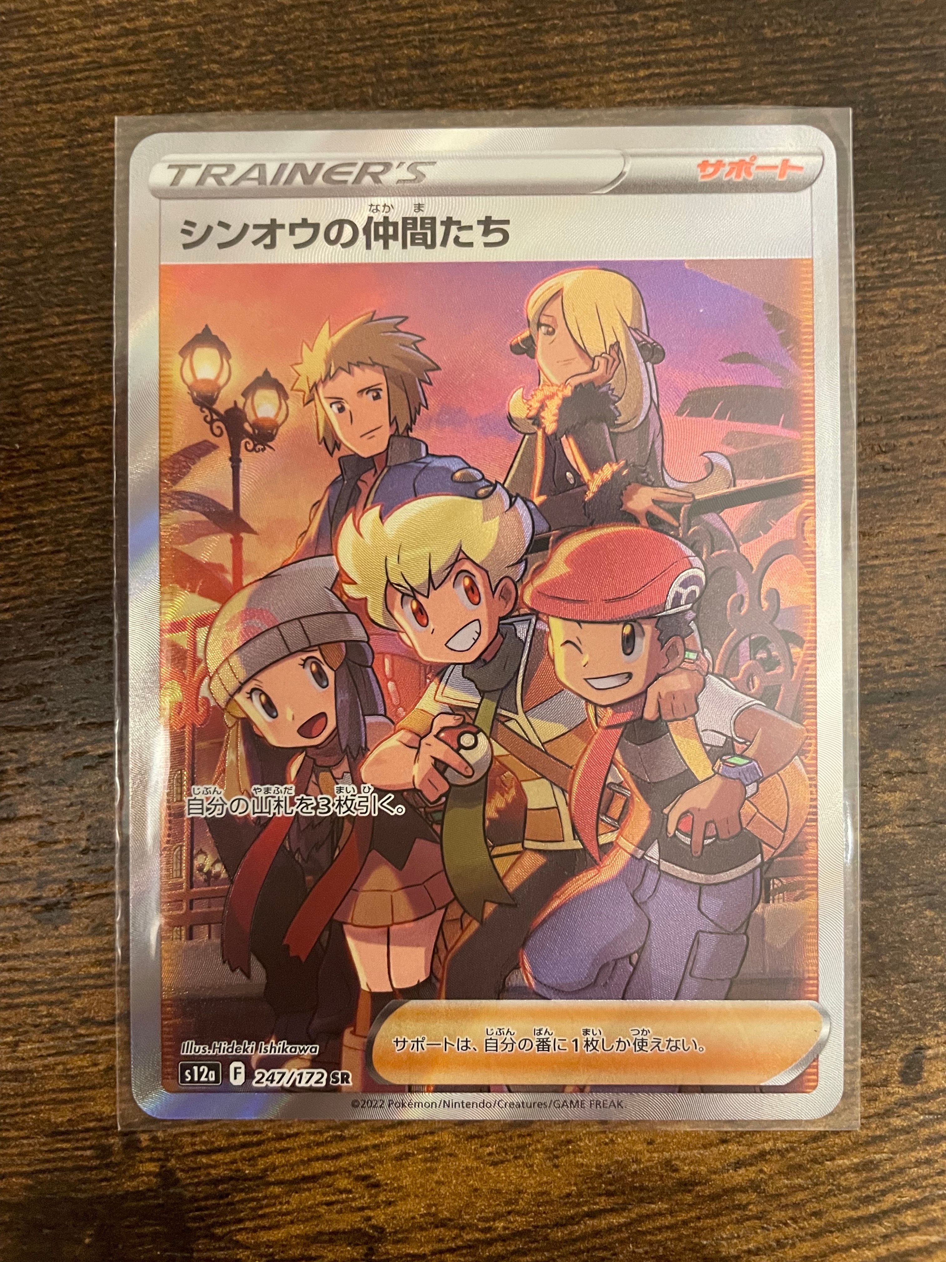 シンオウの仲間たち SR[s12a 247/172](ハイクラスパック「VSTARユニバース」)