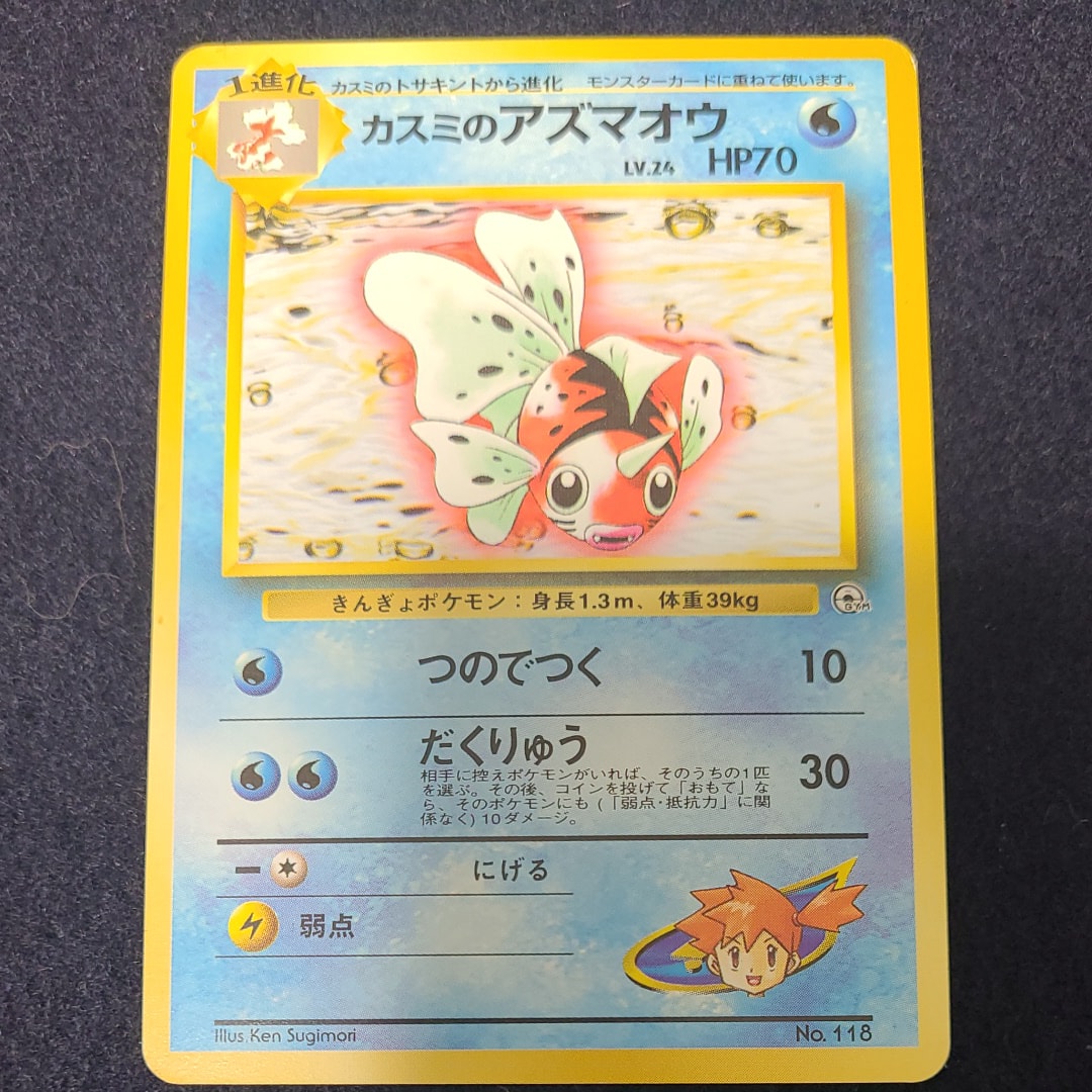 カスミのアズマオウ : 旧裏 [PMCG-GYM1 No.119](ポケモンジム第1弾「ハナダシティジム カスミ」)