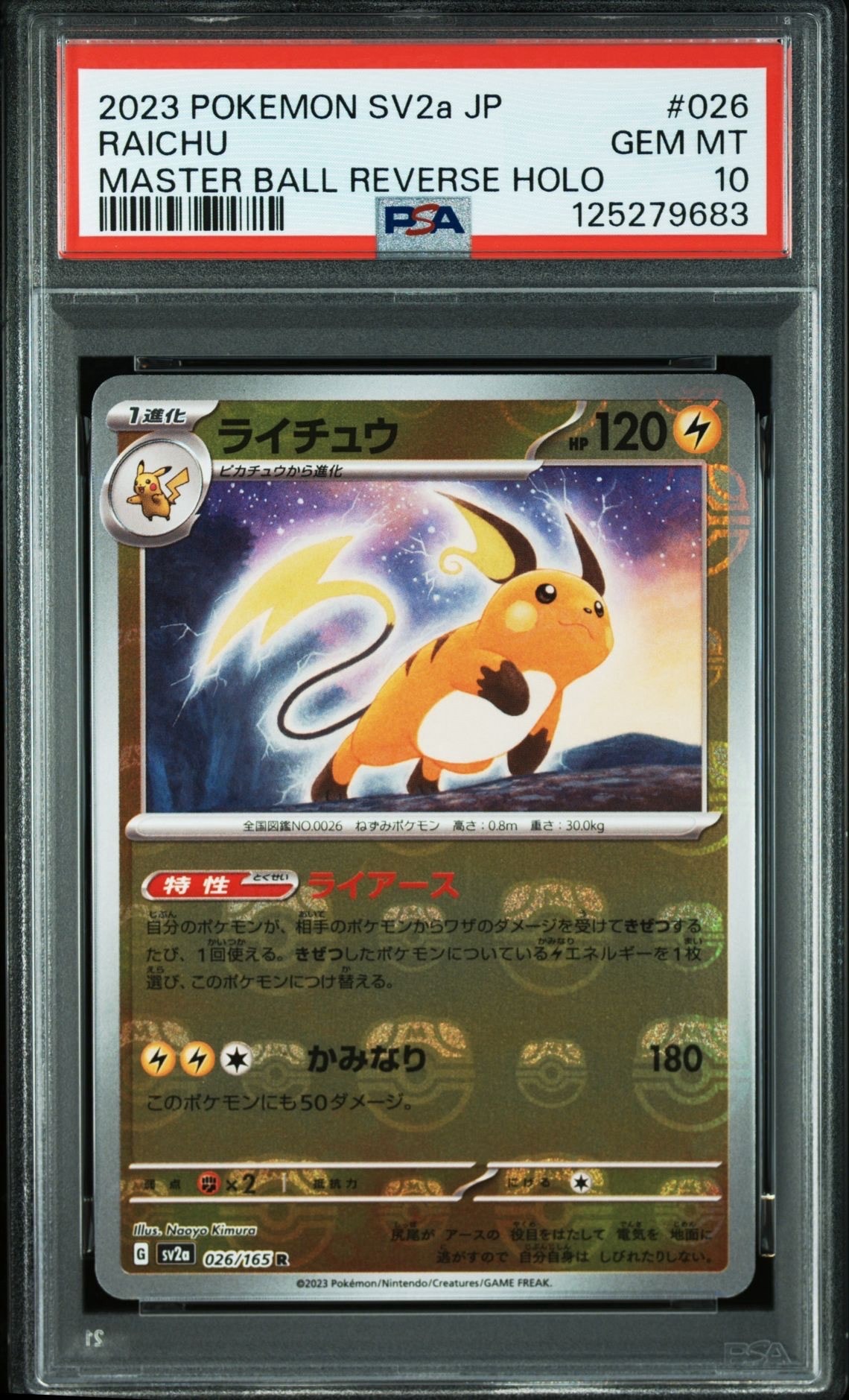 ライチュウ R: マスターボールミラー[SV2a 026/165](強化拡張パック「ポケモンカード151」)