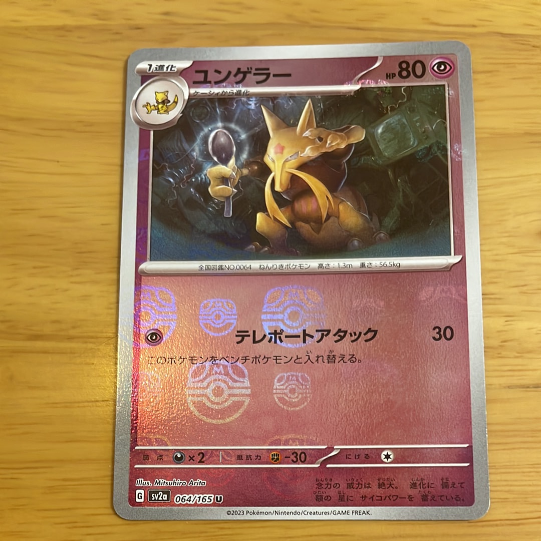 ユンゲラー U: マスターボールミラー[SV2a 064/165](強化拡張パック「ポケモンカード151」)