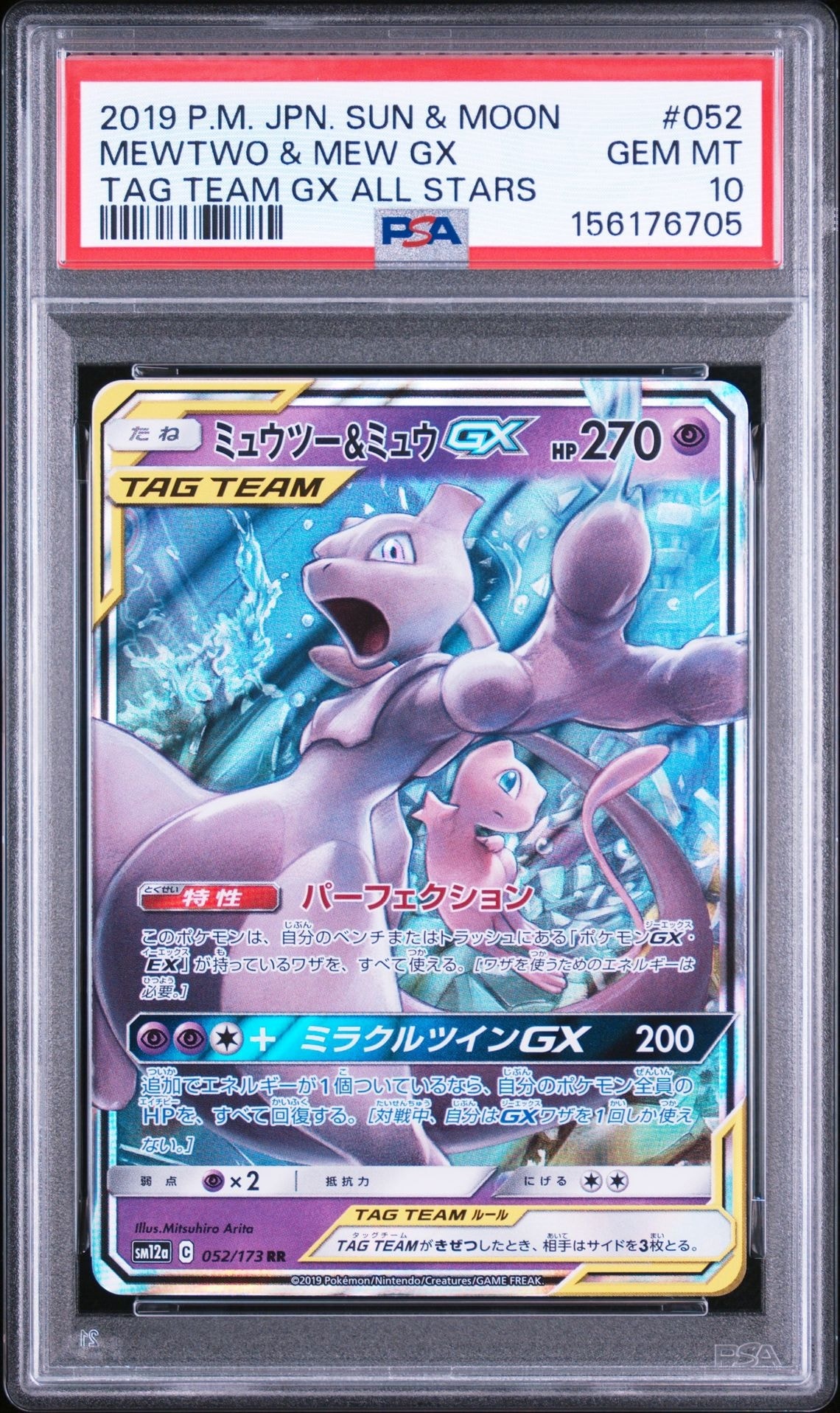 ミュウツー&ミュウGX RR [SM12a 052/173](ハイクラスパック「TAG TEAM
