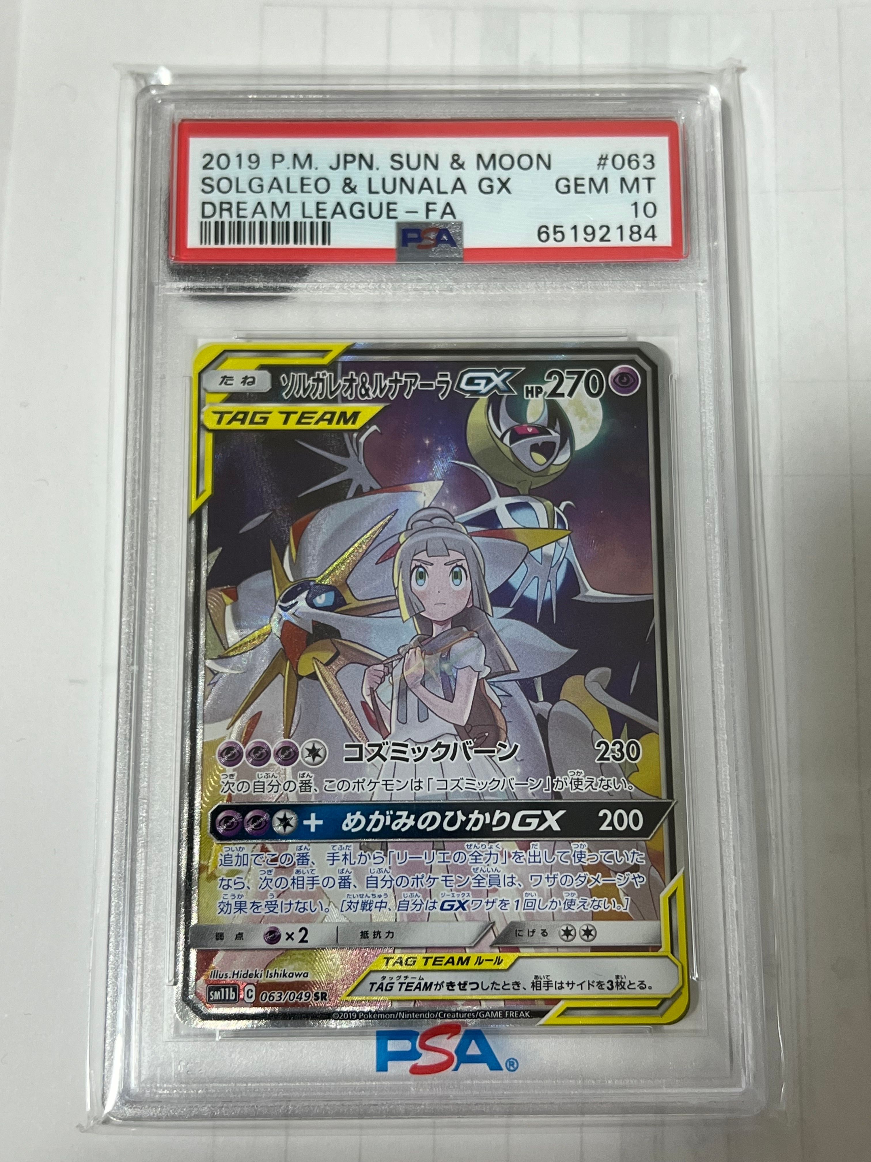 ソルガレオ&ルナアーラGX (リーリエ) SR :SA (ソルルナGX) [SM11b 063/049](強化拡張パック「ドリームリーグ」)