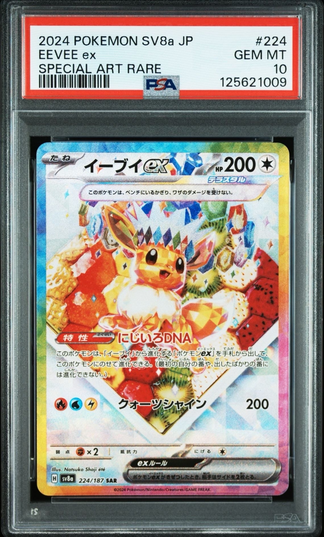 イーブイex SAR [SV8a 224/187](ハイクラスパック「テラスタルフェスex」)