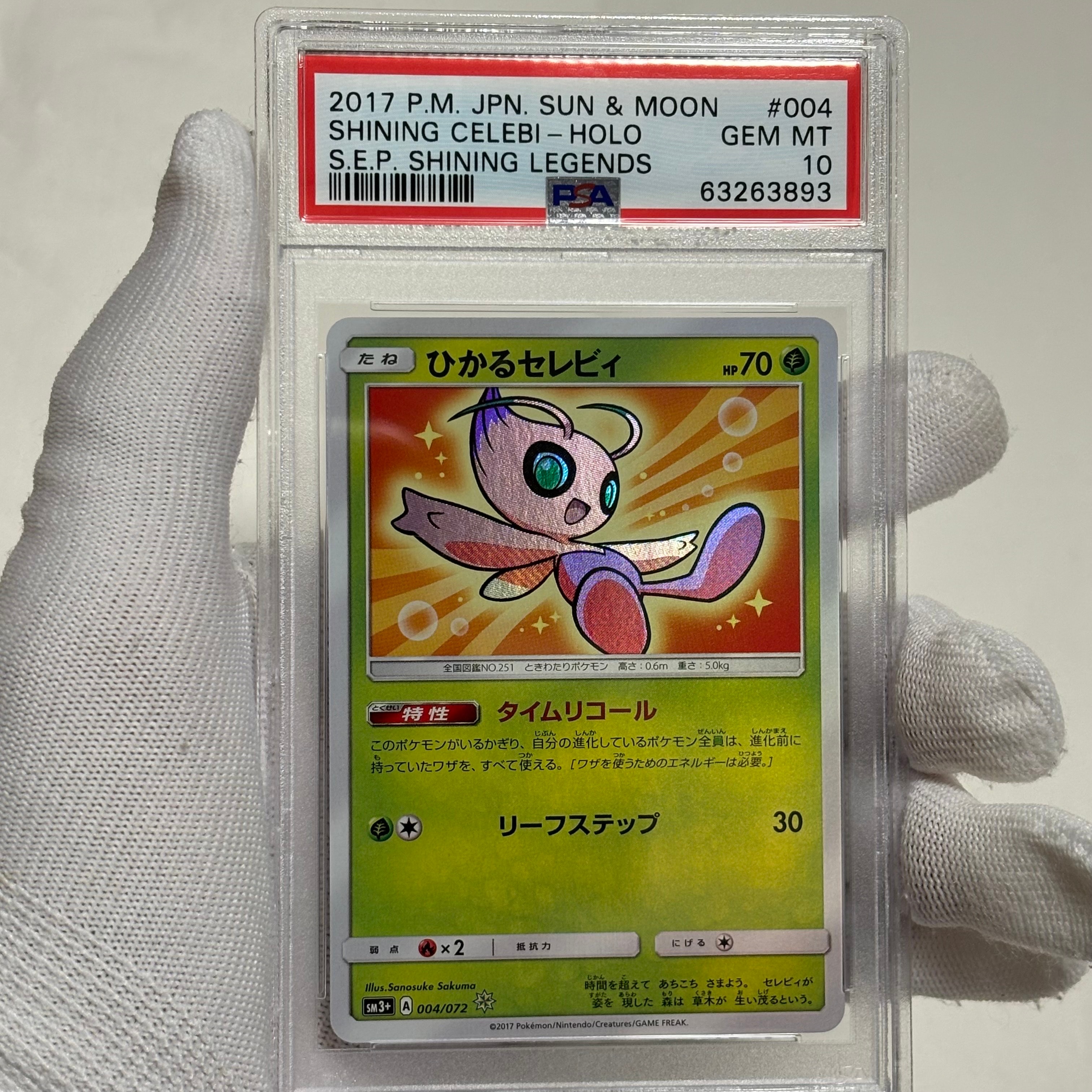 ひかるセレビィ H[SM3+ 004/072](強化拡張パック「ひかる伝説」)の新品