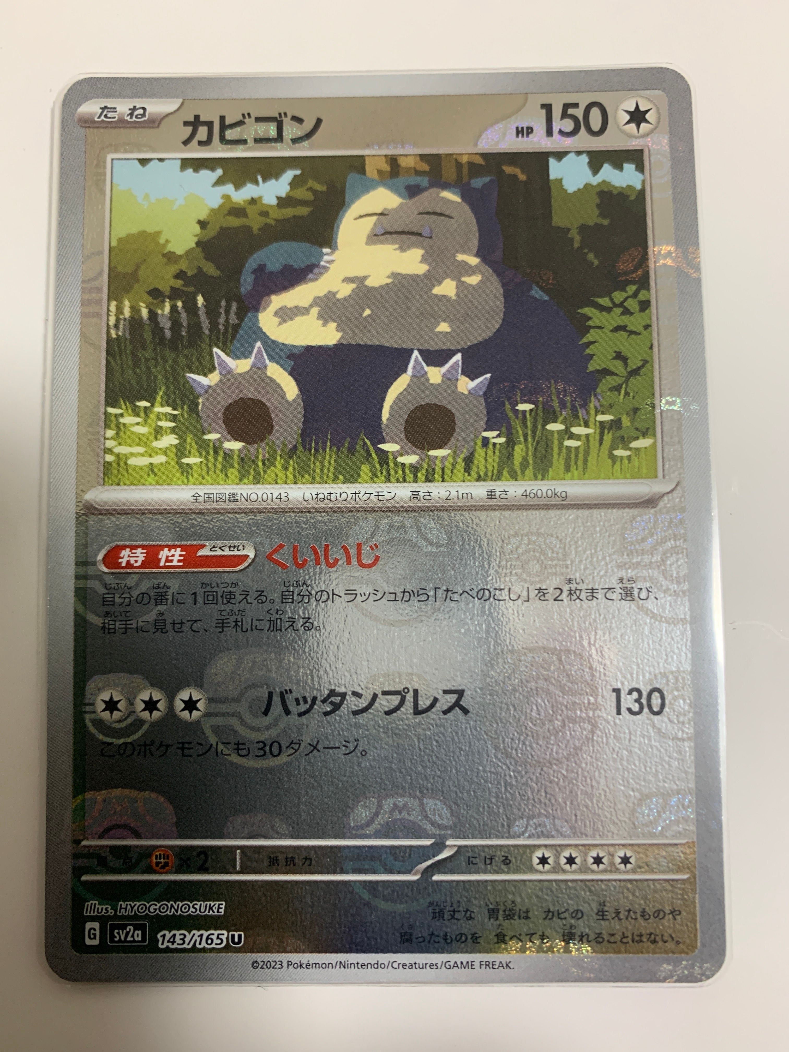 カビゴン U: マスターボールミラー[SV2a 143/165](強化拡張パック「ポケモンカード151」)