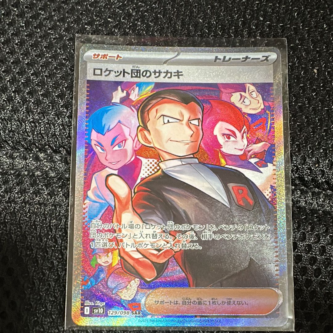 ロケット団のサカキ SAR [SV10 129/098](拡張パック「ロケット団の栄光」)