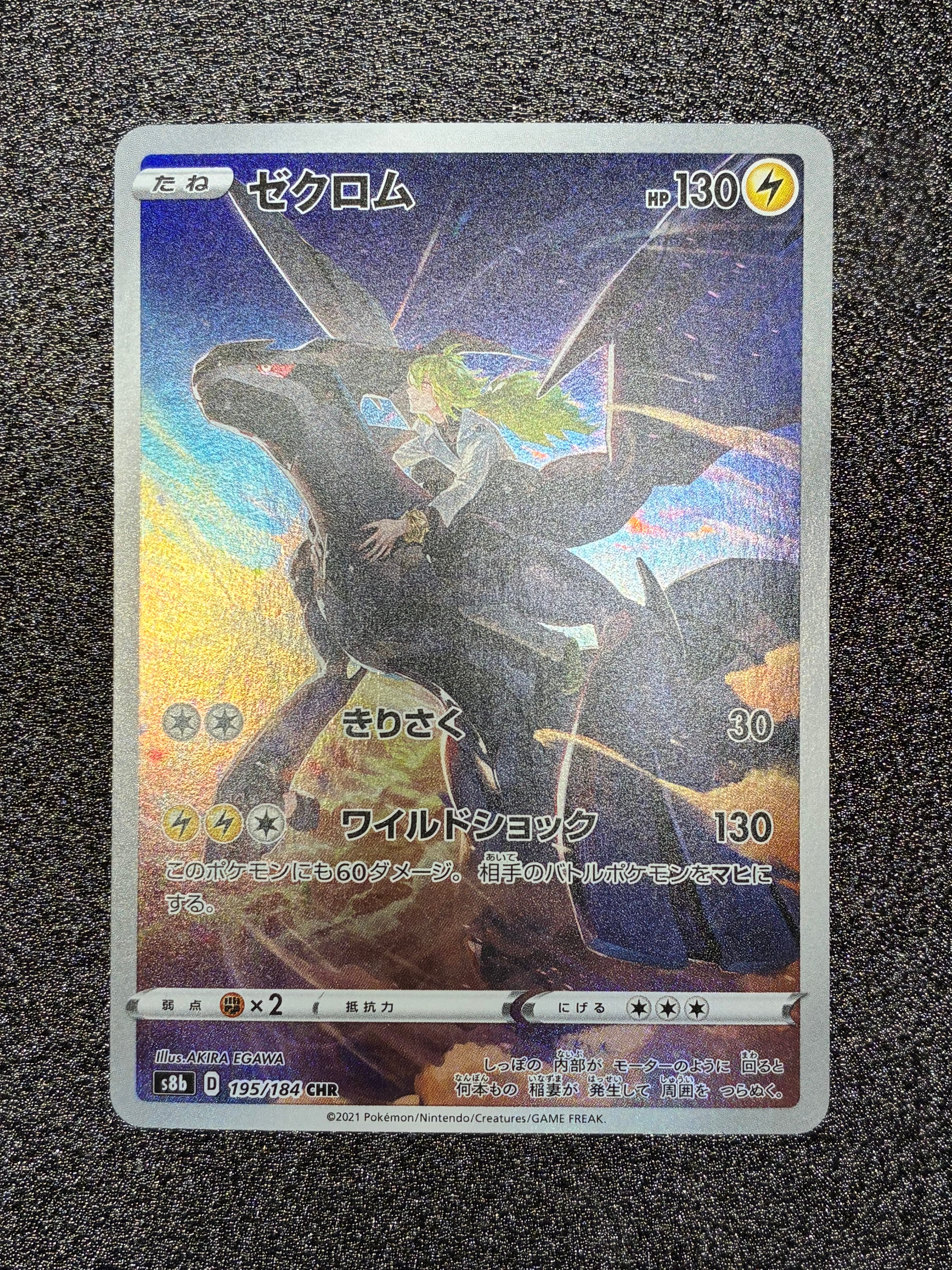 PSA10】ゼクロム (N) CHR[s8b 195/184](ハイクラスパック「VMAX