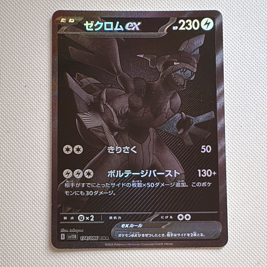 ゼクロムex BWR [SV11B 174/086](拡張パック「ブラックボルト」)