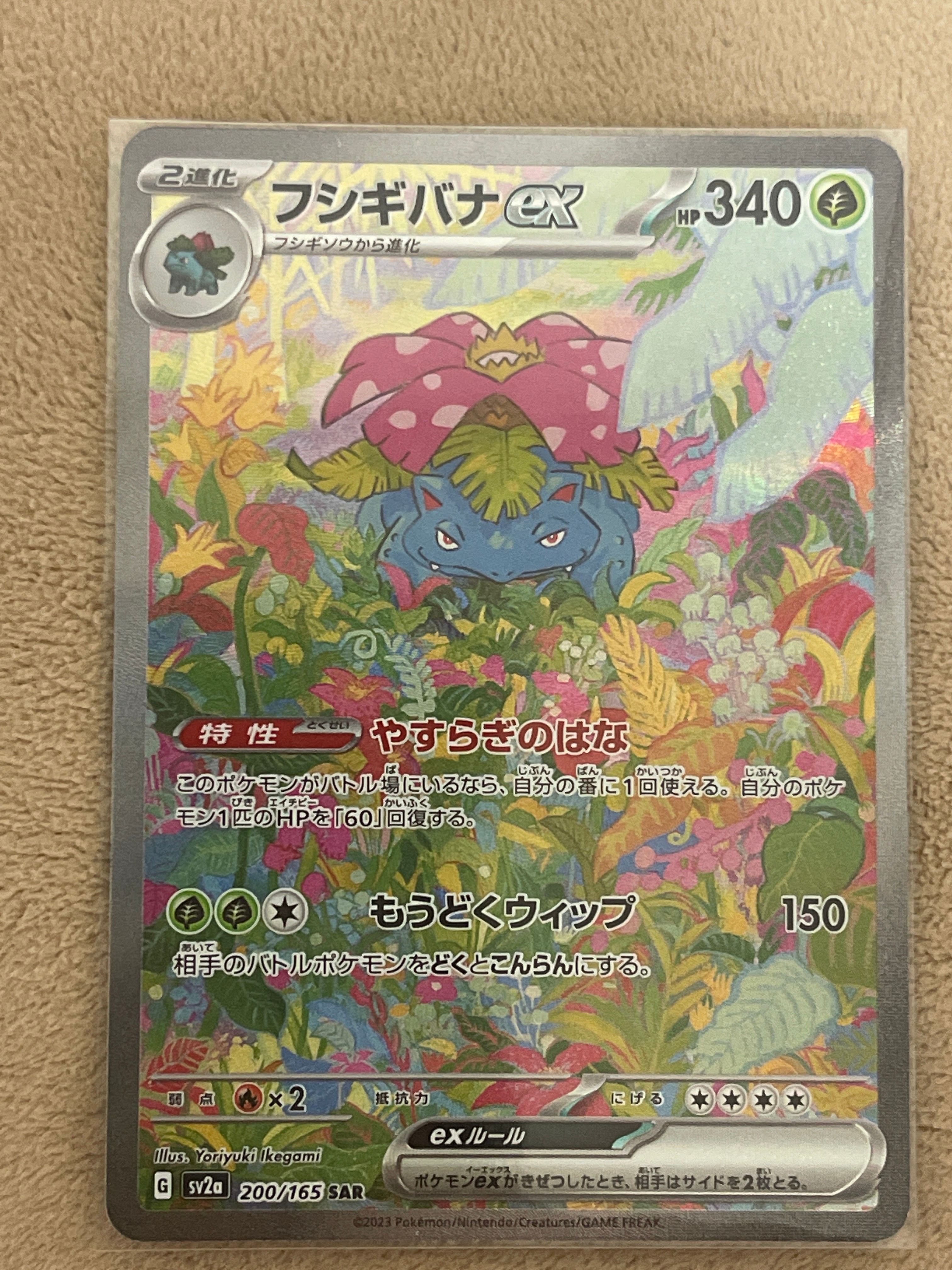 フシギバナex SAR[SV2a 200/165](強化拡張パック「ポケモンカード151」)