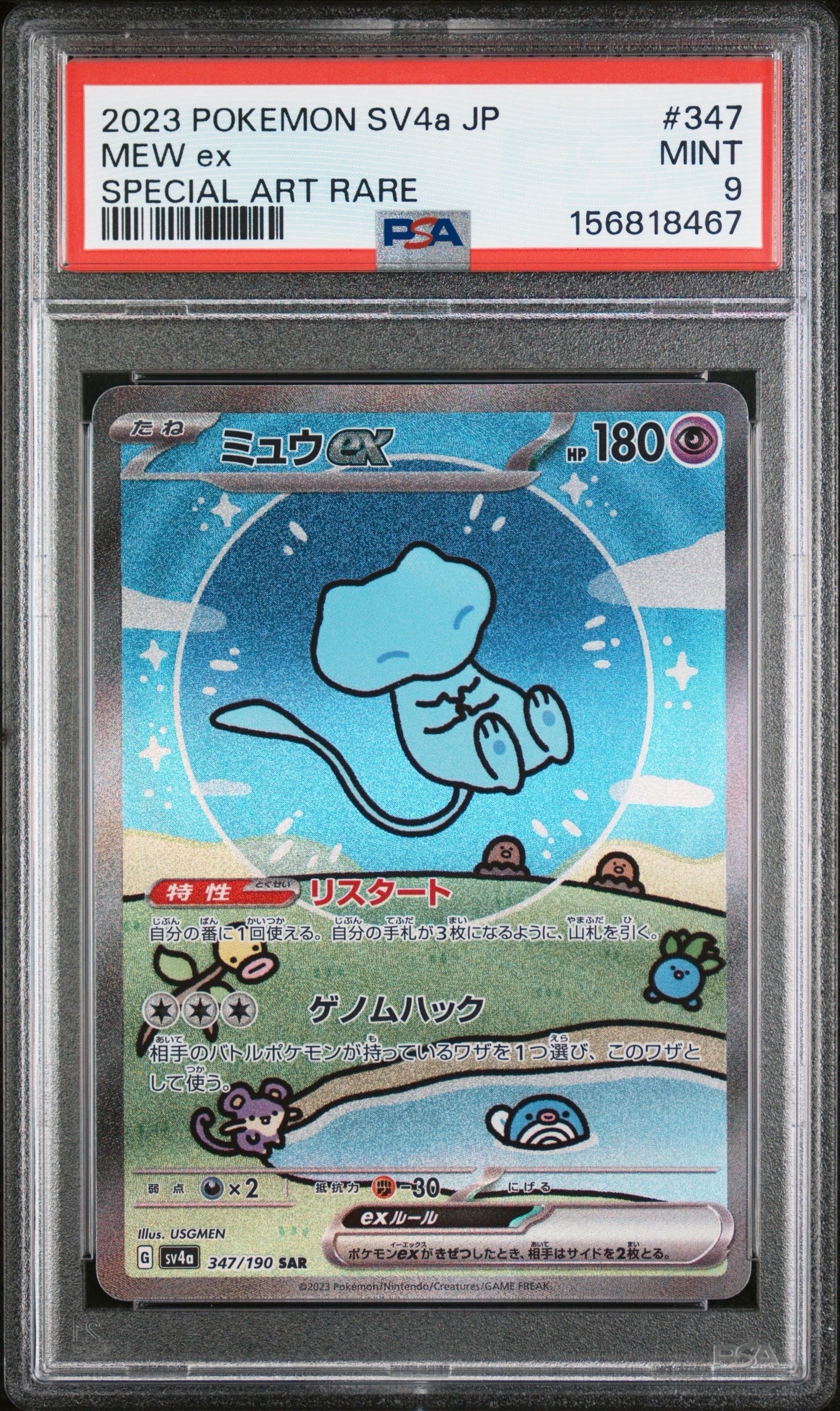 PSA10】ミュウex SAR [SV4a 347/190](ハイクラスパック「シャイニー