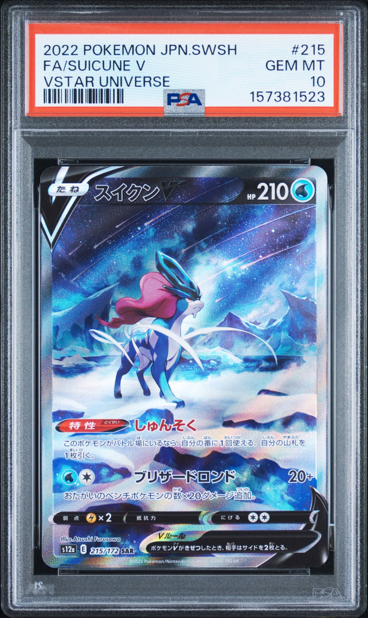 PSA10】スイクンV SAR[s12a 215/172](ハイクラスパック「VSTAR