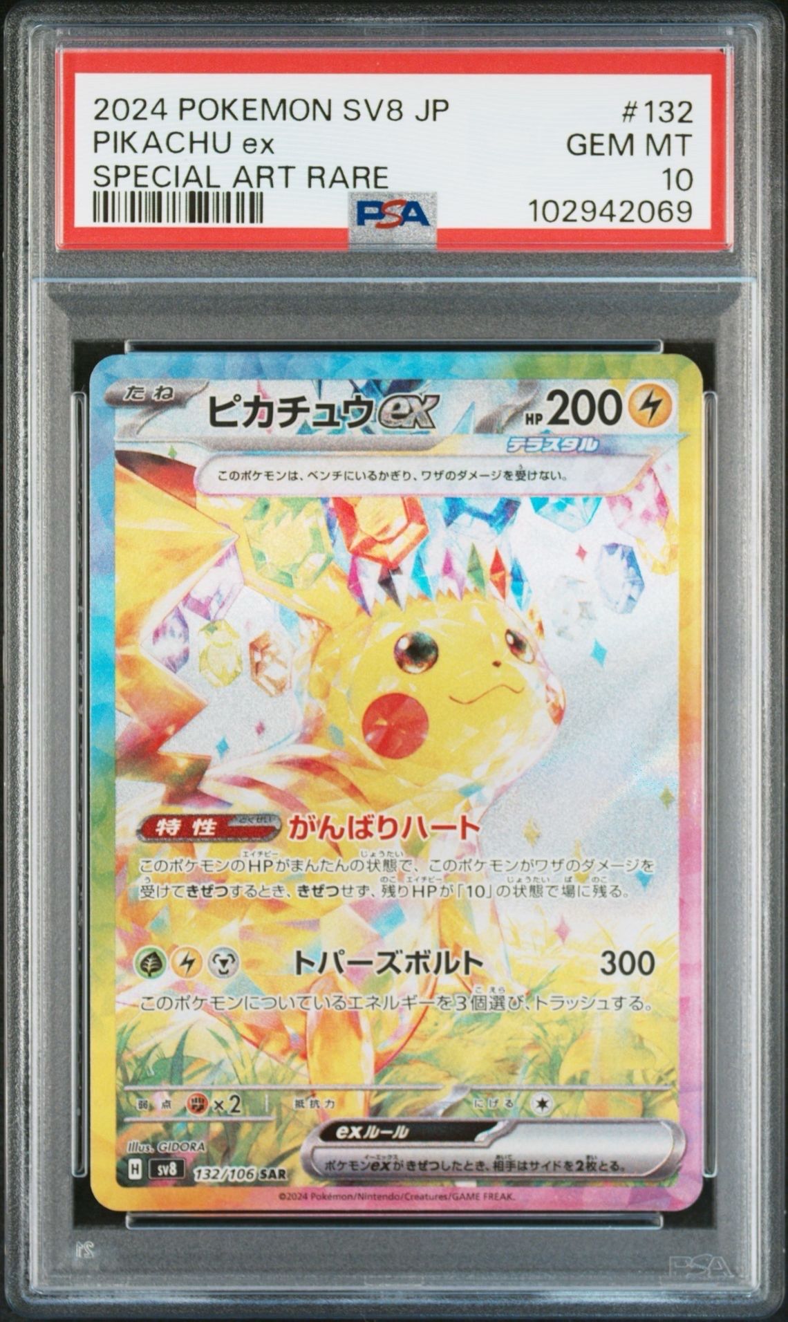 ピカチュウex SAR [SV8 132/106](拡張パック「超電ブレイカー」)
