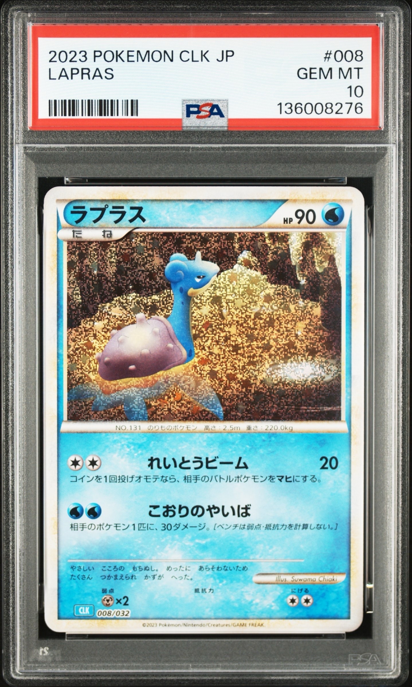 ラプラス [CLK 008/032](ポケモンカードゲーム Classic)