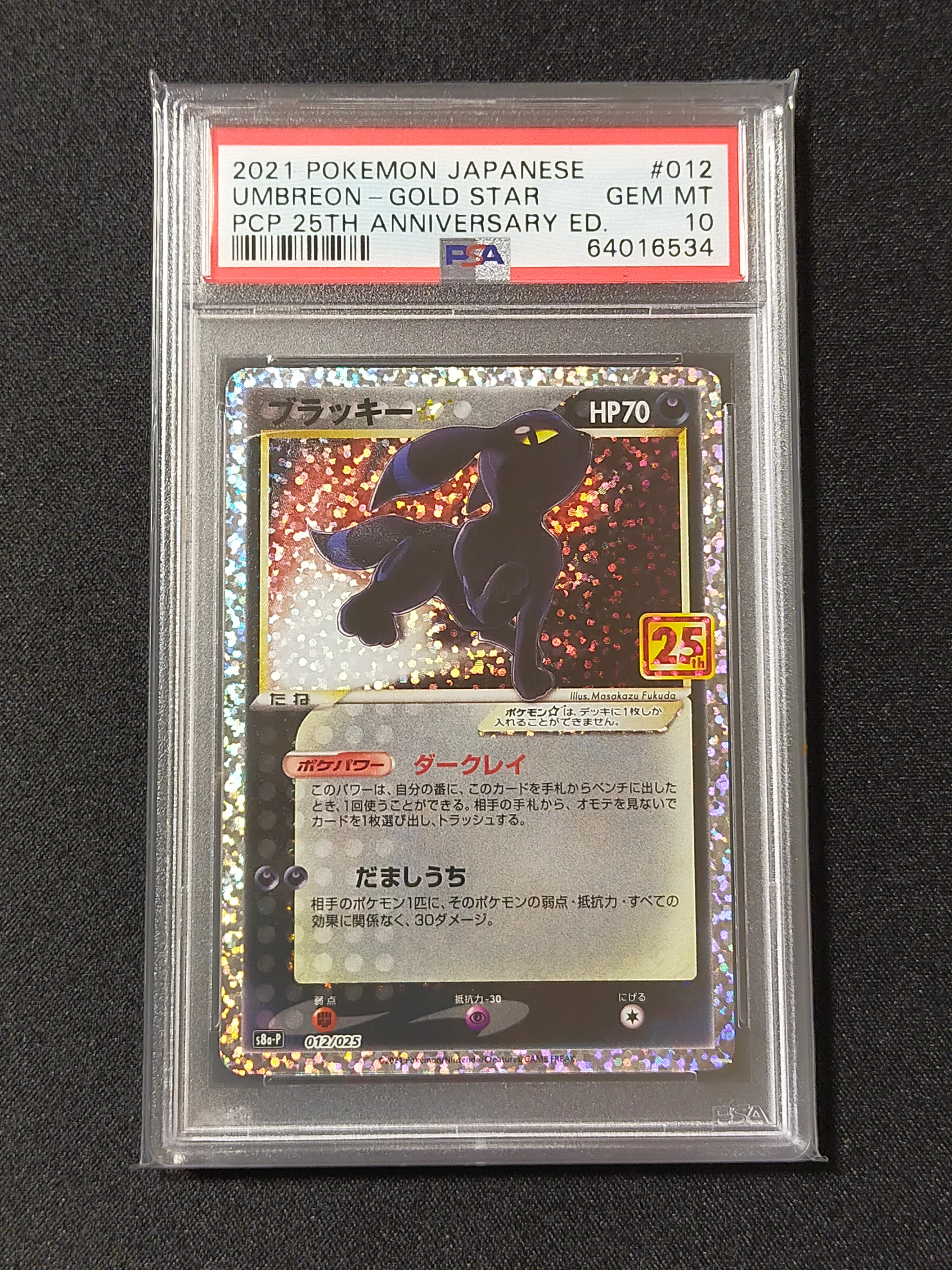 ブラッキー☆: プロモ[S8a-P 012/025](プロモカードパック 25th ANNIVERSARY edition)