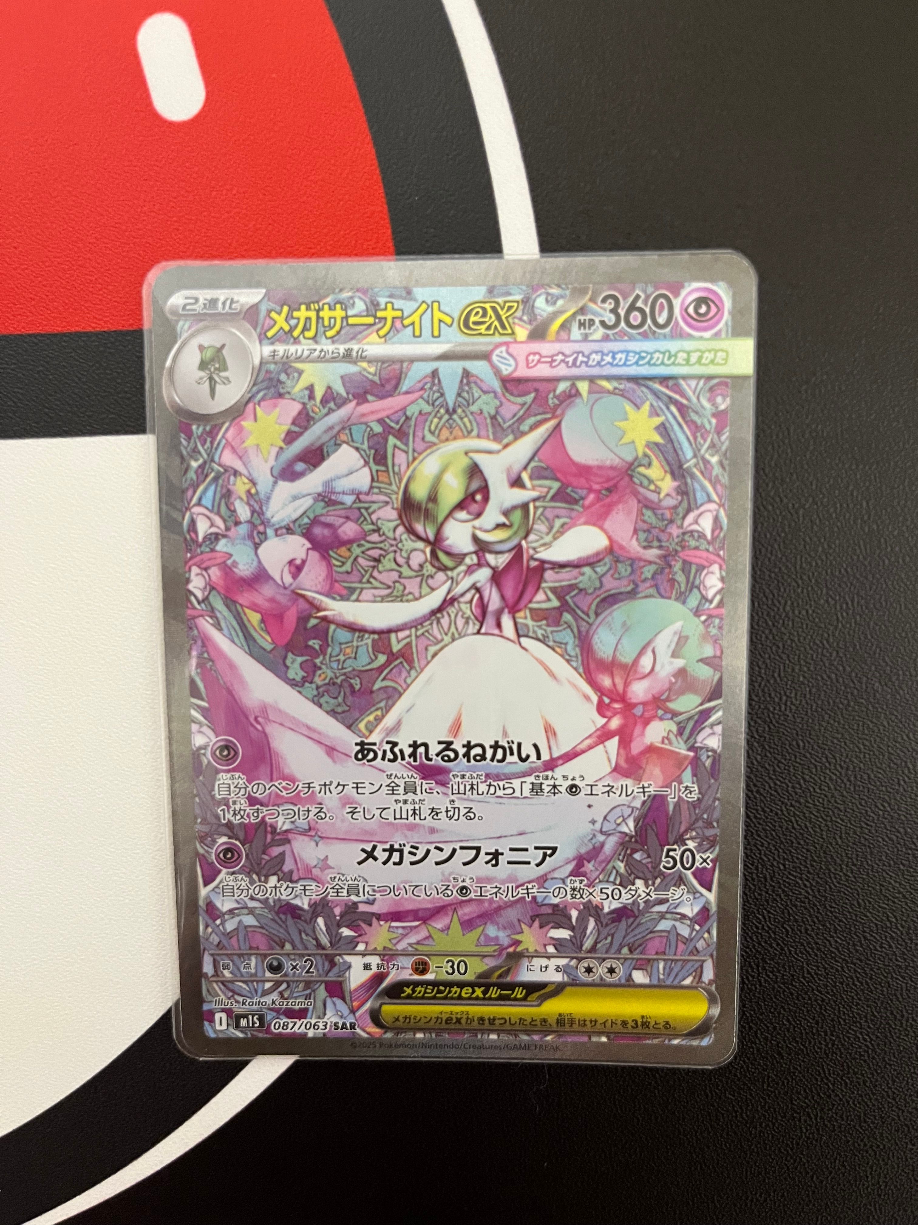 メガサーナイトex SAR [M1S 087/063](拡張パック「メガシンフォニア」)