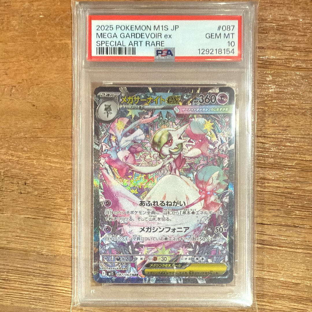 メガサーナイトex SAR [M1S 087/063](拡張パック「メガシンフォニア」)