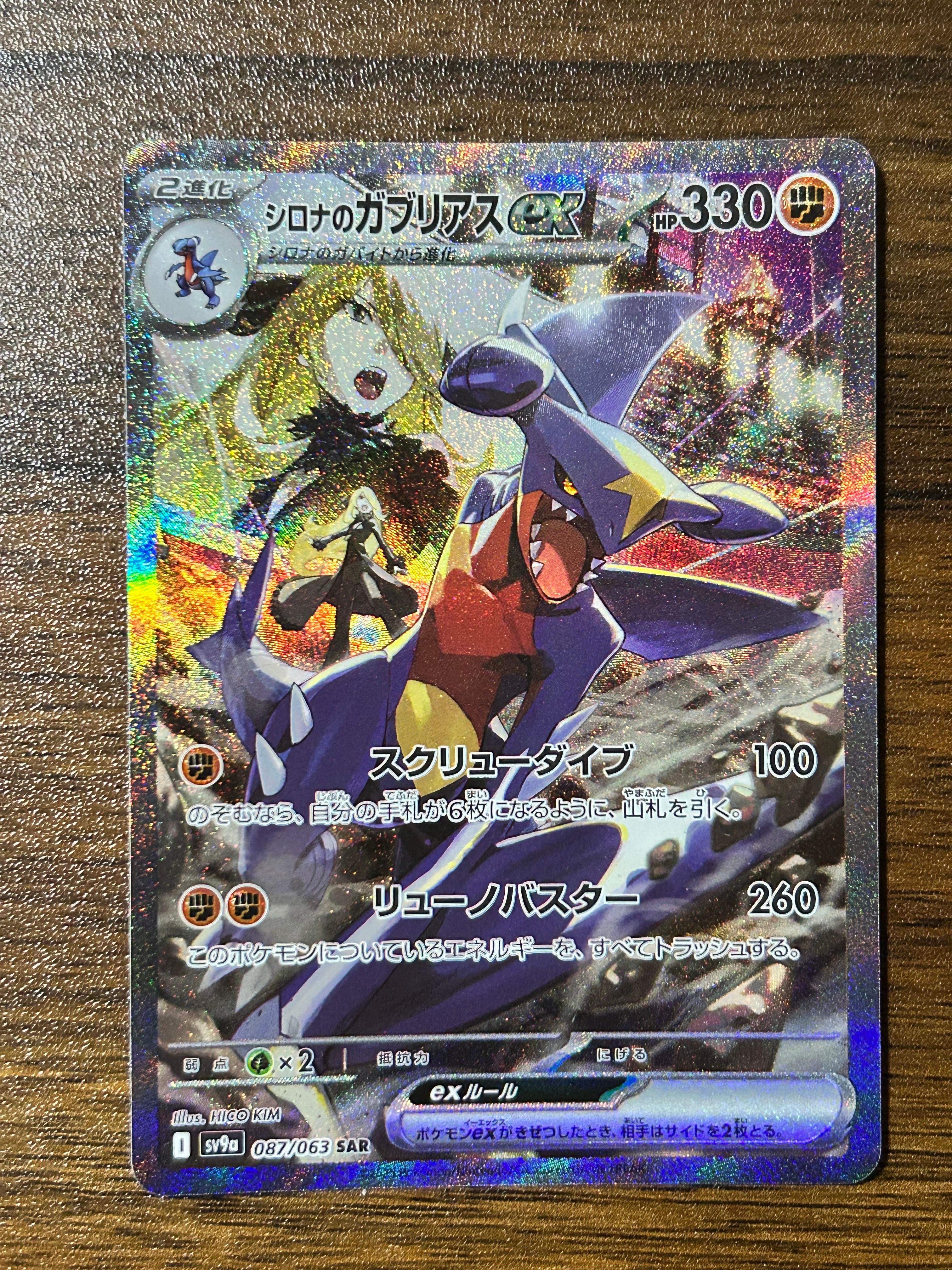 シロナのガブリアスex SAR [SV9a 087/063](強化拡張パック「熱風のアリーナ」)