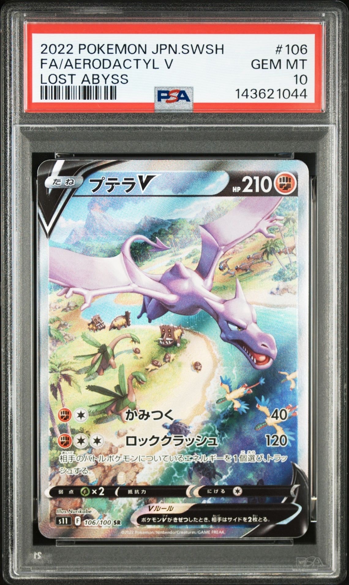 プテラV SR: SA[S11 106/100](拡張パック「ロストアビス」)の新品/中古