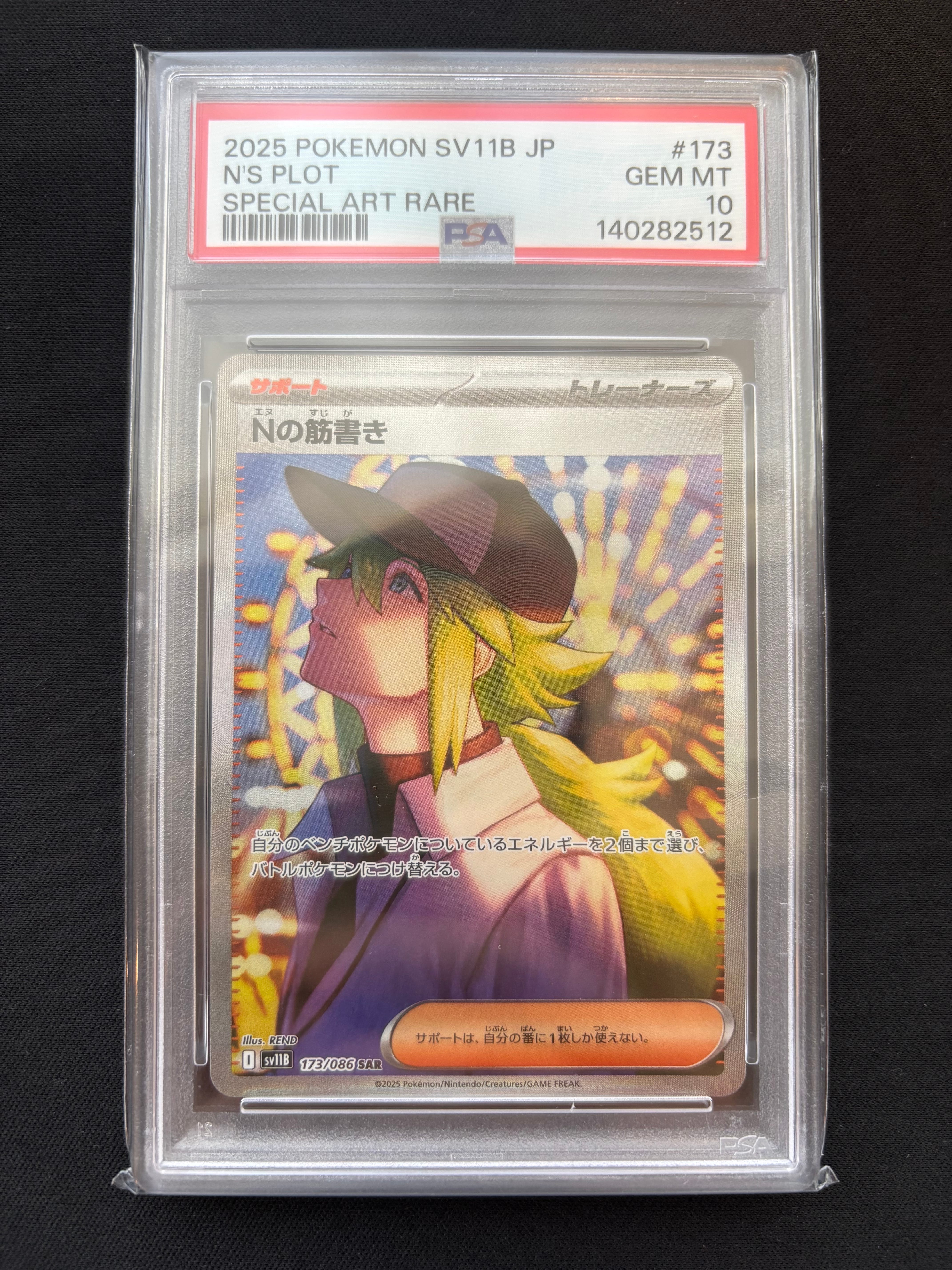 PSA10】Nの筋書き SAR [SV11B 173/086](拡張パック「ブラックボルト