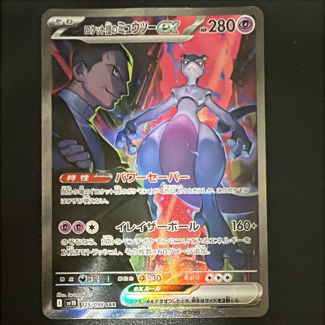 ロケット団のミュウツーex SAR [SV10 125/098](拡張パック「ロケット団の栄光」)