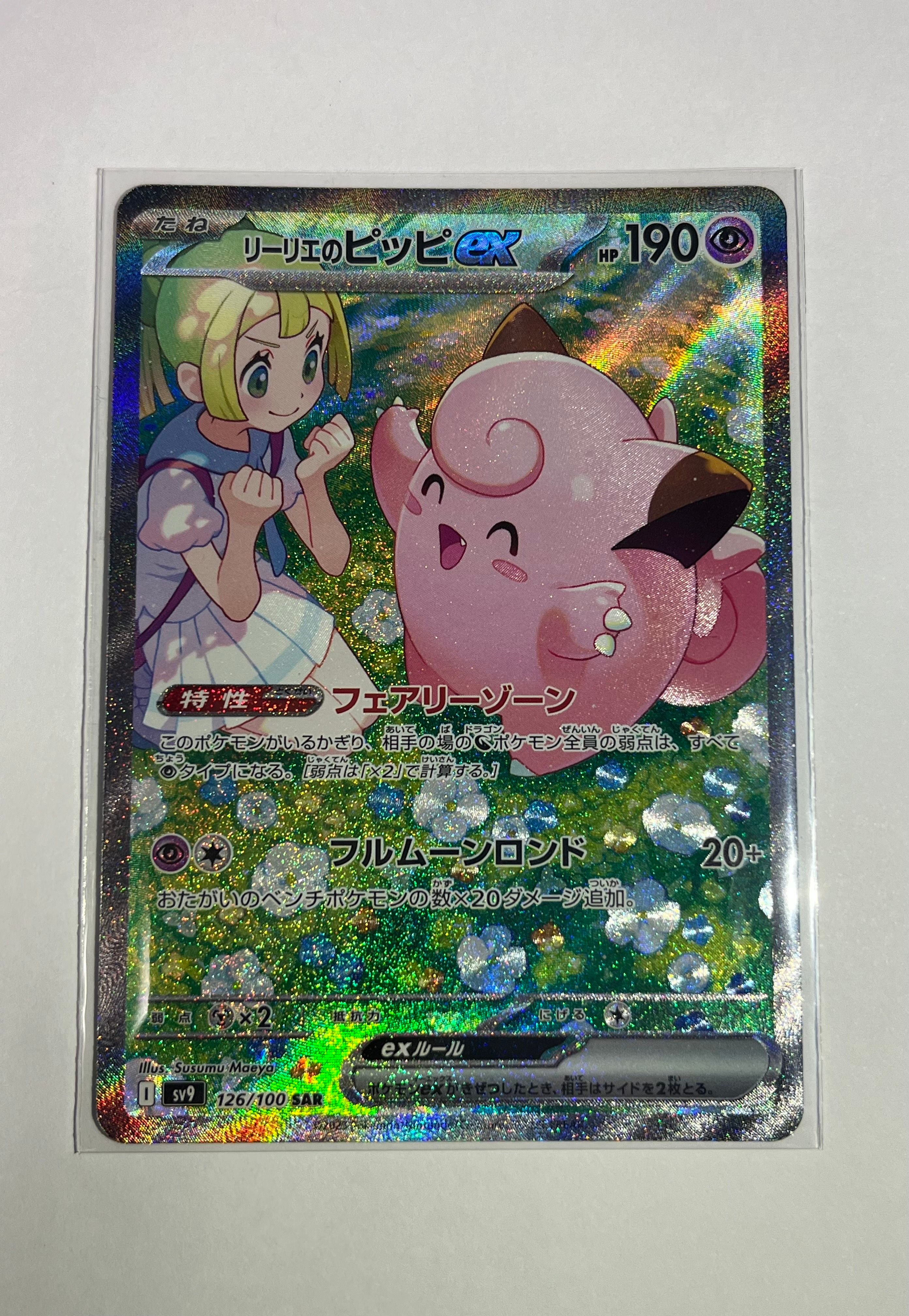 リーリエのピッピex SAR [SV9 126/100](拡張パック「バトルパートナーズ」)