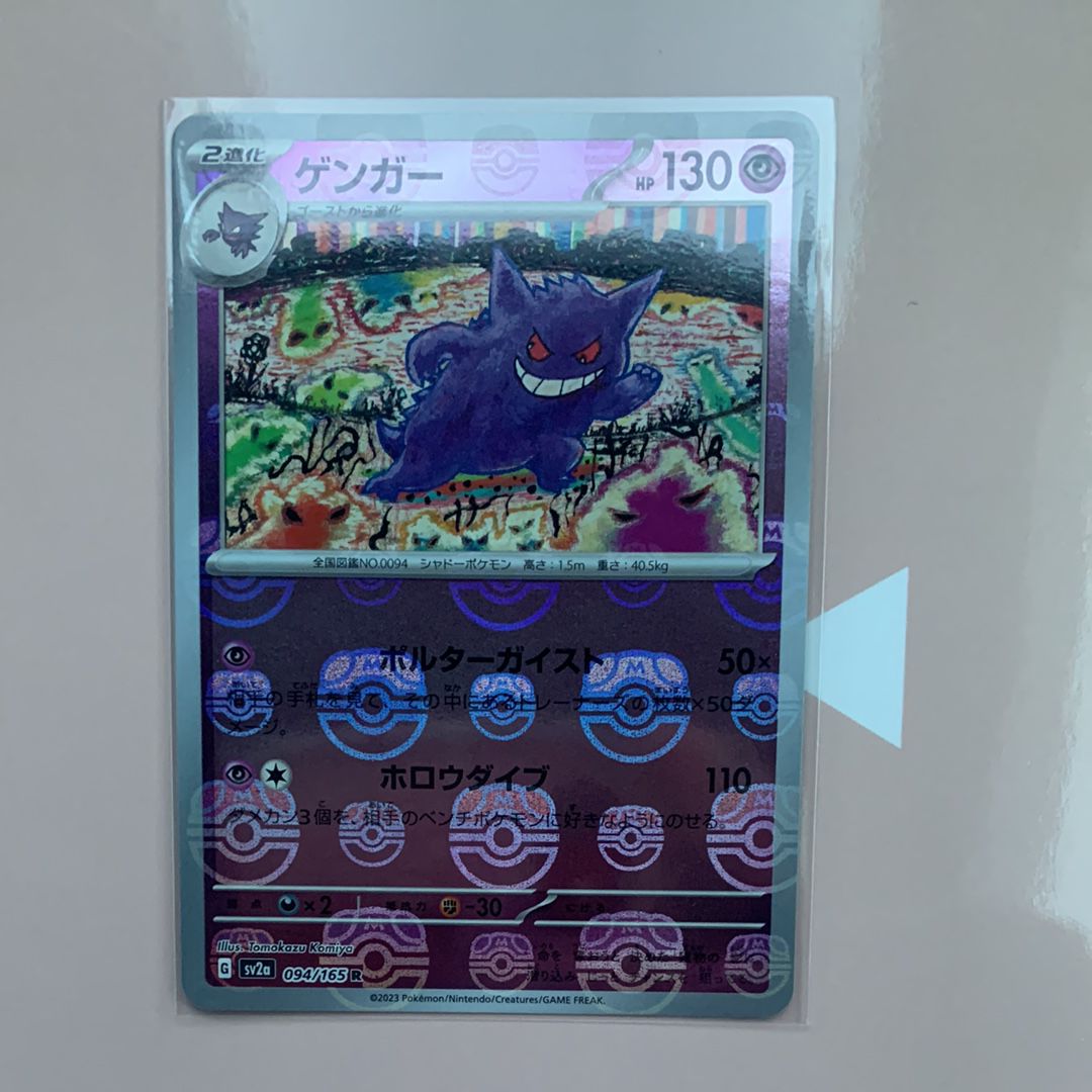 ゲンガー R: マスターボールミラー[SV2a 094/165](強化拡張パック「ポケモンカード151」)