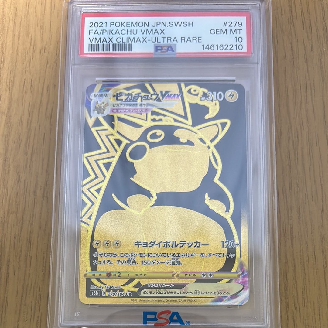 ピカチュウVMAX UR[S8b 279/184](ハイクラスパック「VMAXクライマックス」)