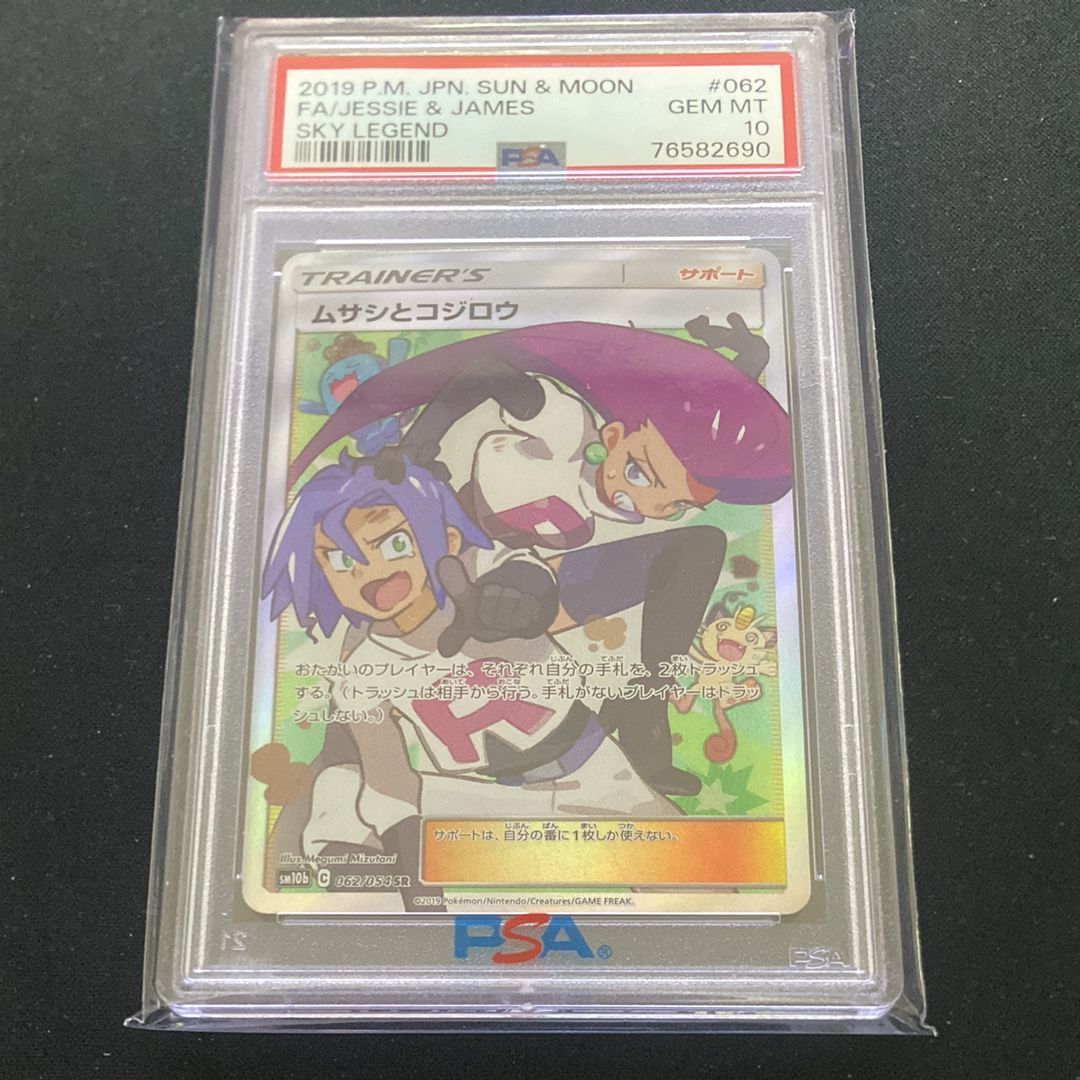ムサシとコジロウ SR[SM10b 062/054](強化拡張パック「スカイレジェンド」)