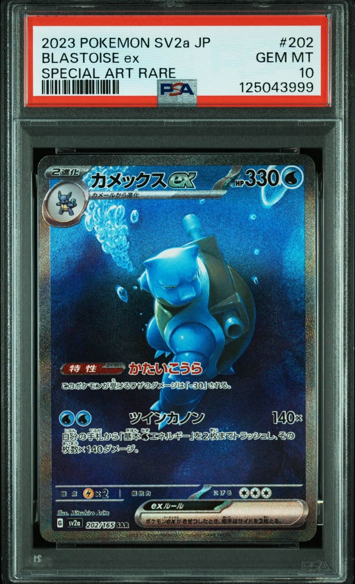 カメックスex SAR[SV2a 202/165](強化拡張パック「ポケモンカード151」)