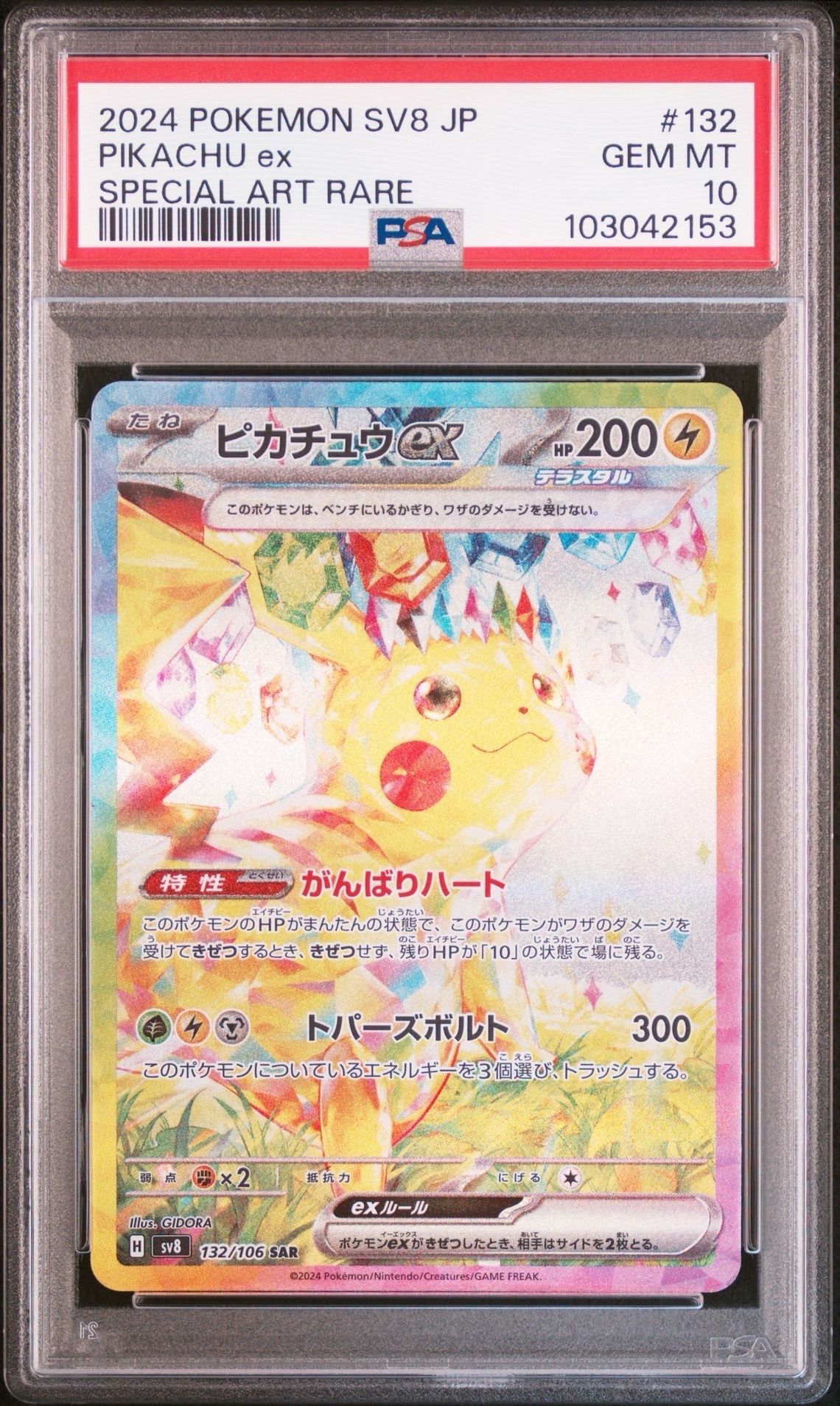 ピカチュウex SAR [SV8 132/106](拡張パック「超電ブレイカー」)