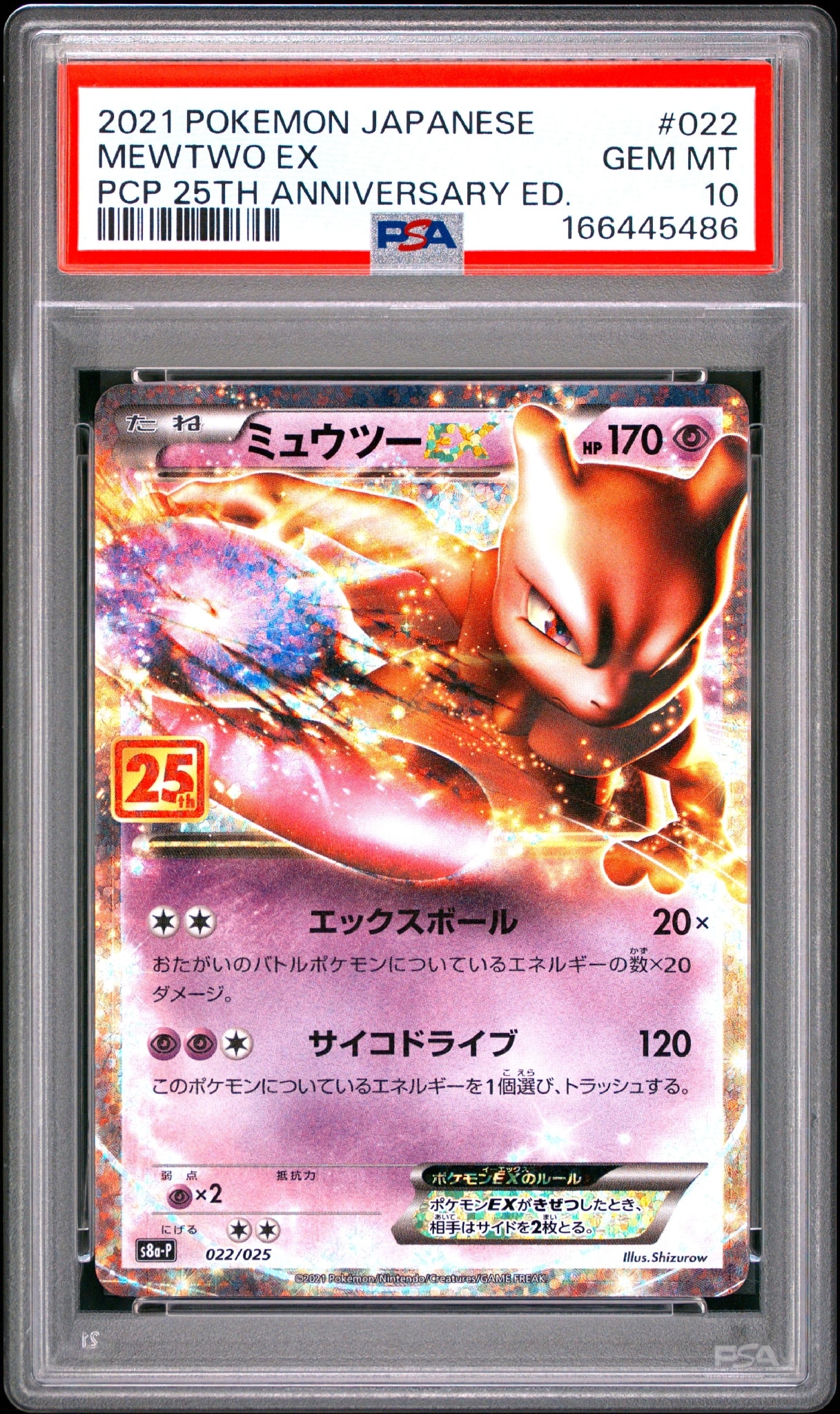 ミュウツーEX: プロモ[S8a-P 022/025](プロモカードパック 25th