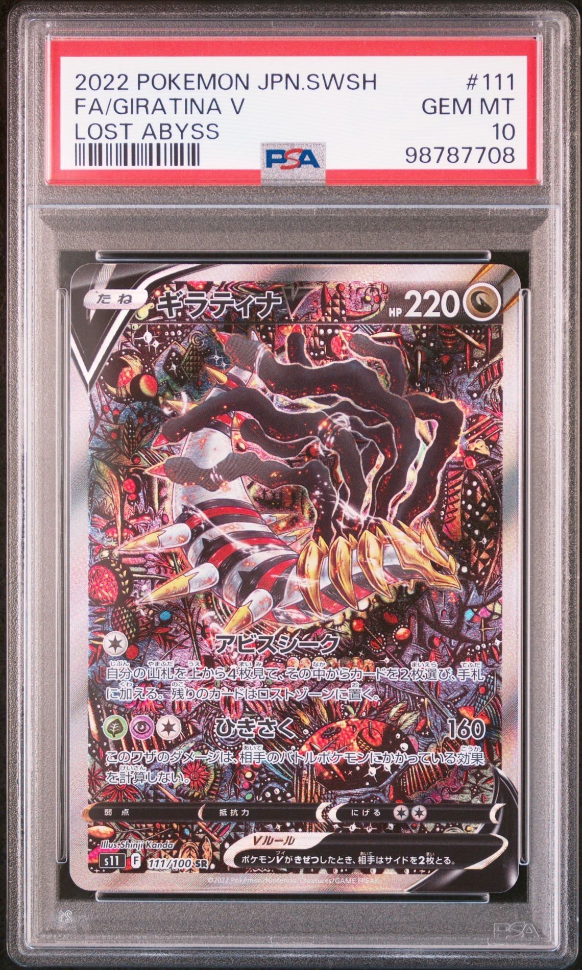 ギラティナV SR: SA[S11 111/100](拡張パック「ロストアビス」)
