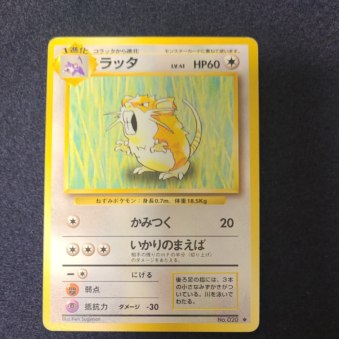 ラッタ ◆ : 旧裏 [PMCG1-2](拡張パック「ポケットモンスター カードゲーム」再販)