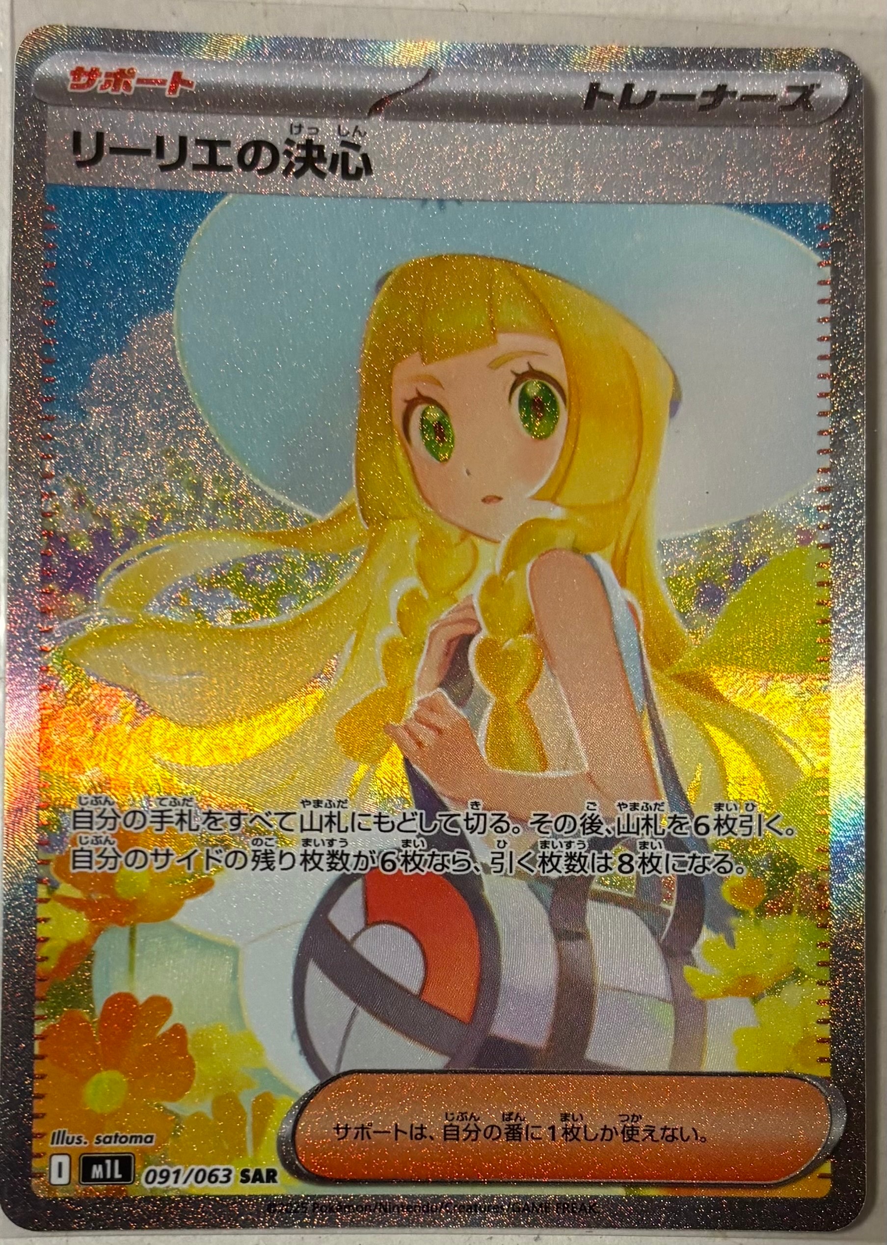 リーリエの決心 SAR [M1L 091/063](拡張パック「メガブレイブ」)