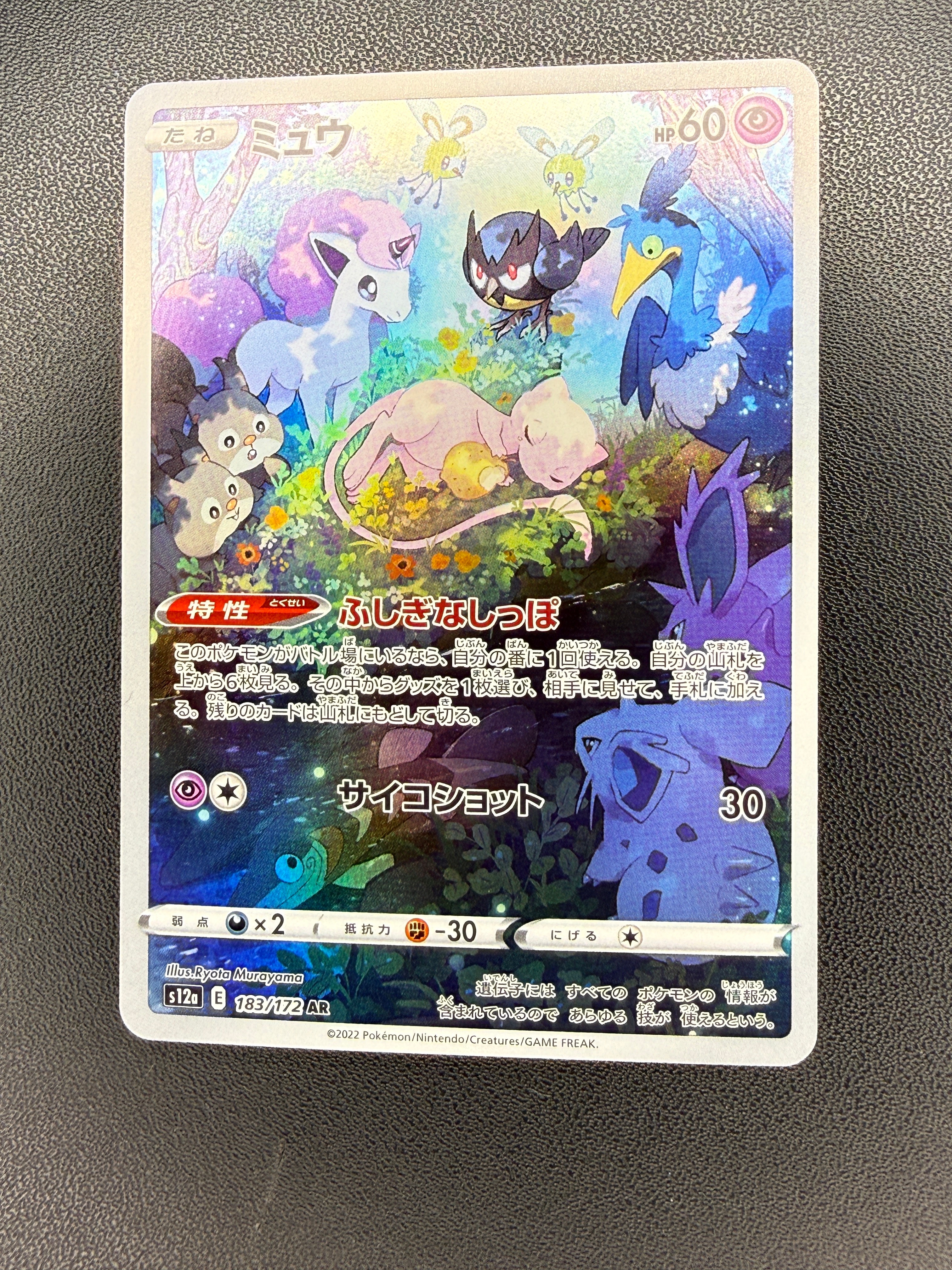 ミュウ AR[s12a 183/172](ハイクラスパック「VSTARユニバース」)の新品