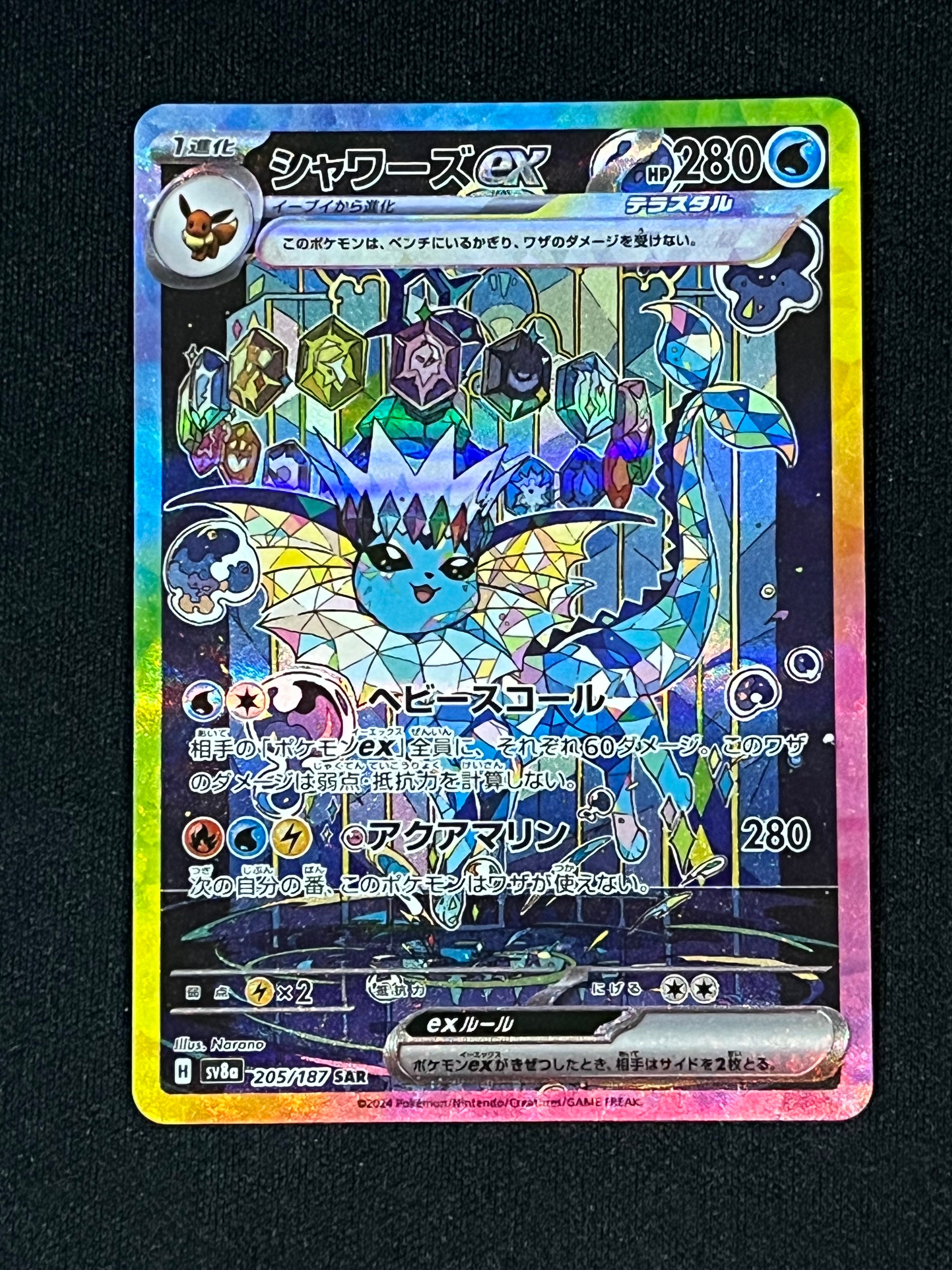 シャワーズex SAR [SV8a 205/187](ハイクラスパック「テラスタルフェスex」)