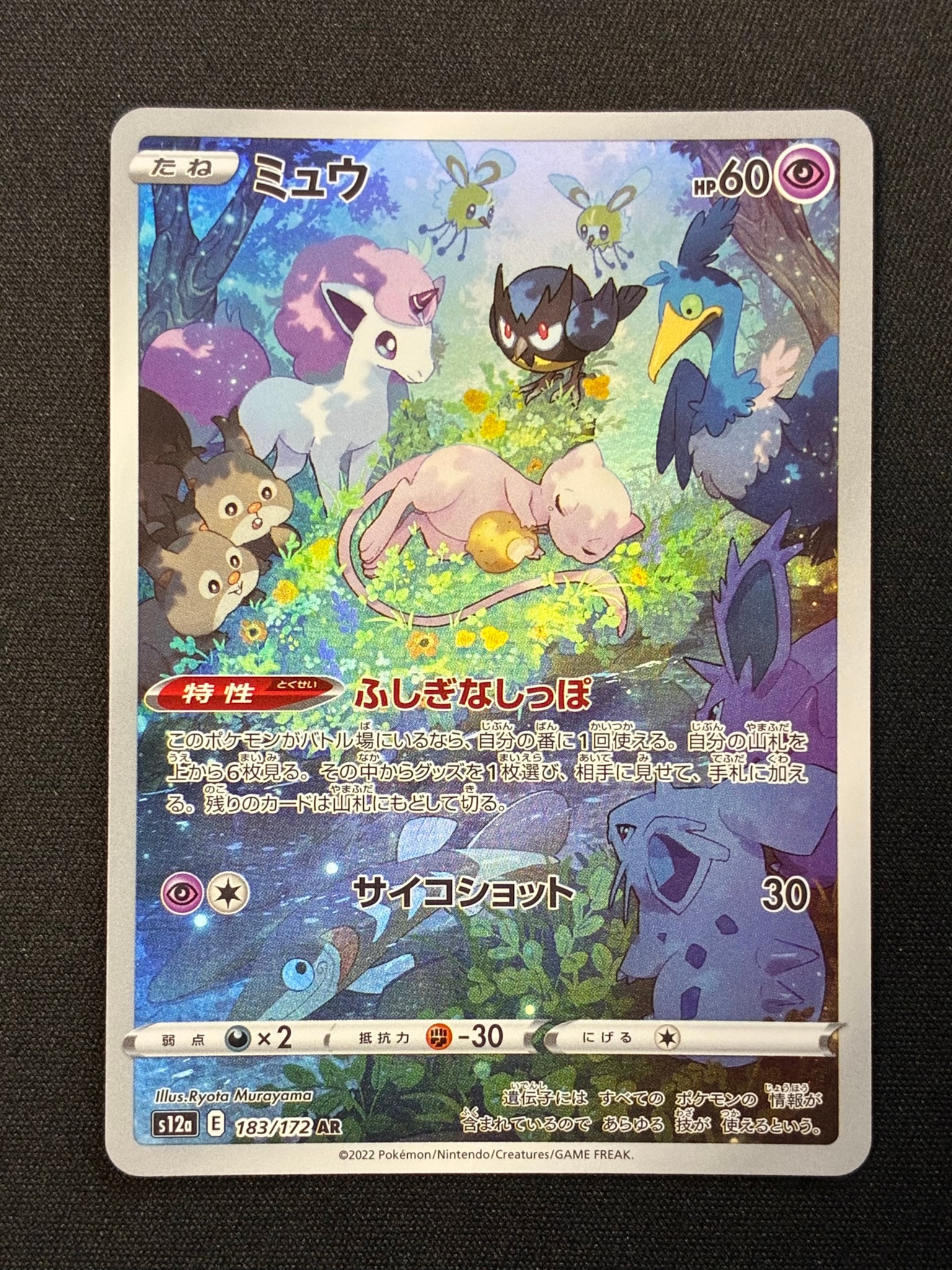 ミュウ AR[s12a 183/172](ハイクラスパック「VSTARユニバース」)