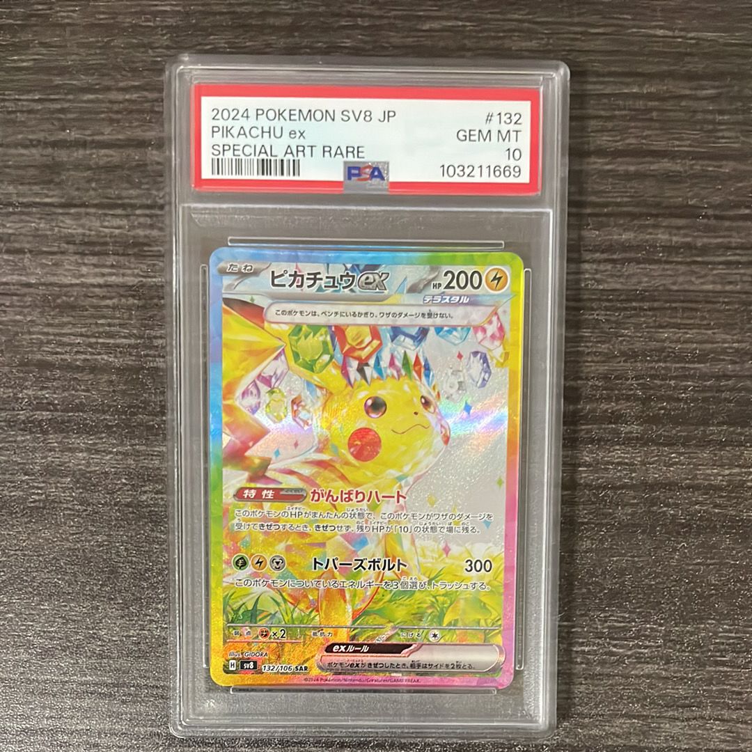 ピカチュウex SAR [SV8 132/106](拡張パック「超電ブレイカー」)