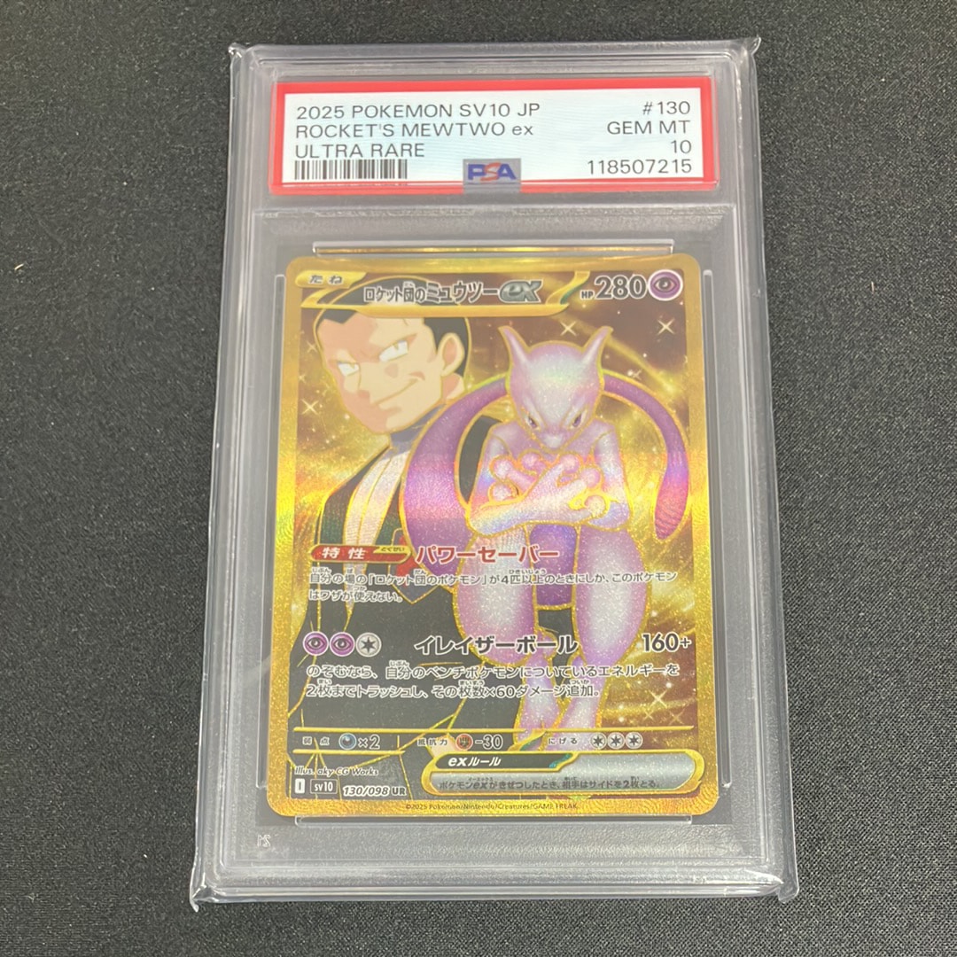 ロケット団のミュウツーex UR [SV10 130/098](拡張パック「ロケット団の栄光」)