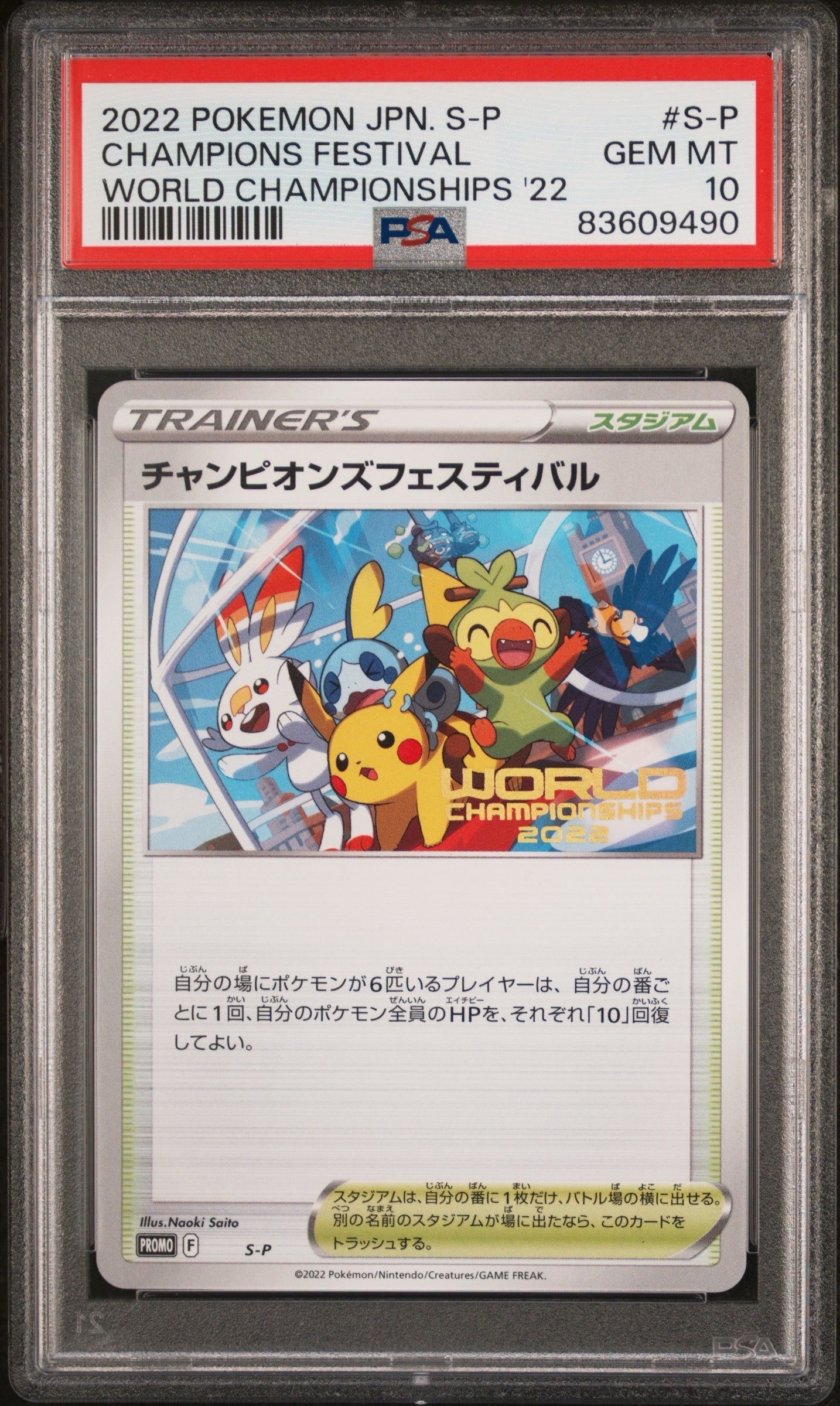チャンピオンズフェスティバル2022 P [S-P](プロモーションカード