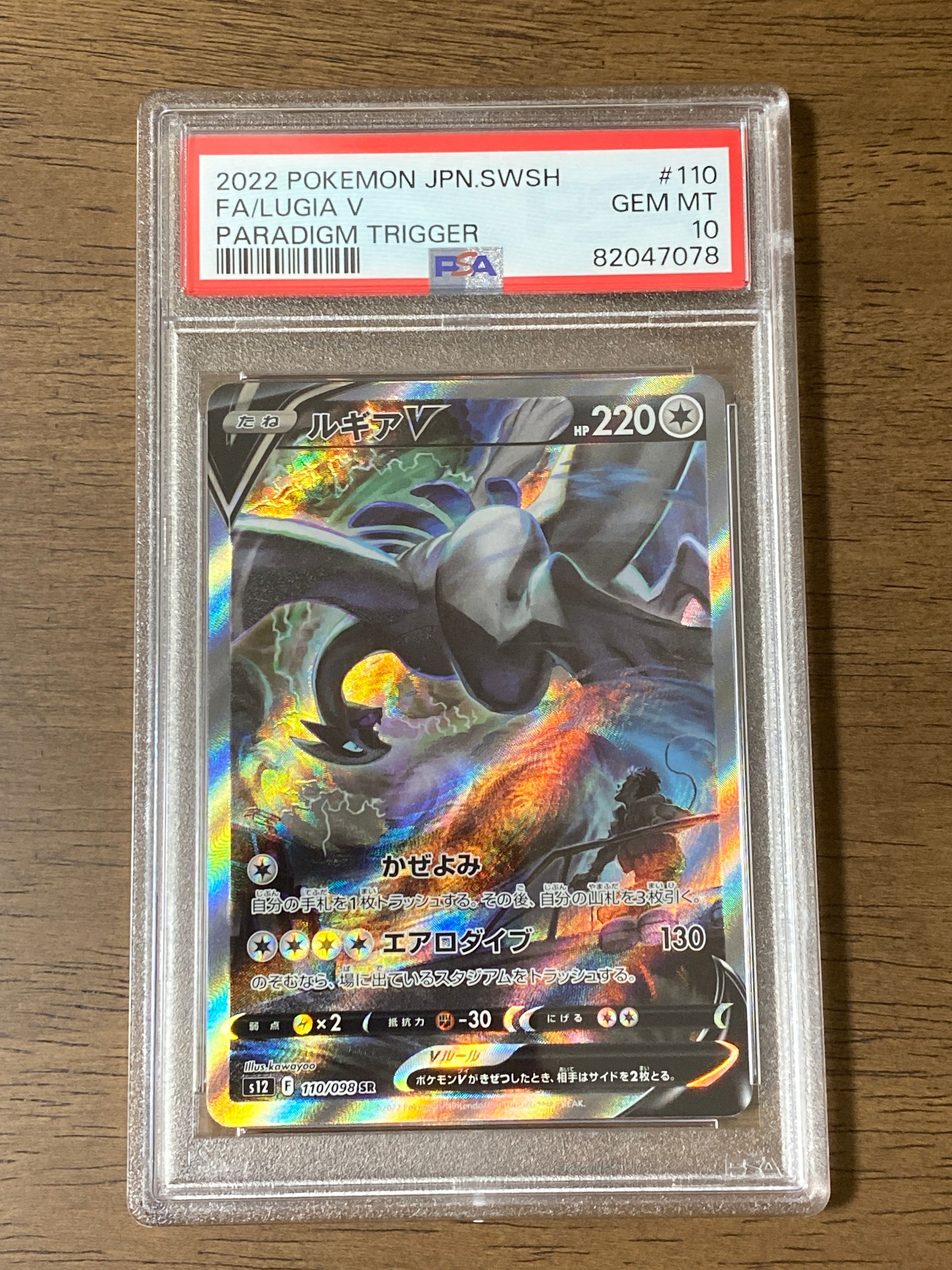 ルギアV SR:SA[s12 110/098](拡張パック「パラダイムトリガー」)