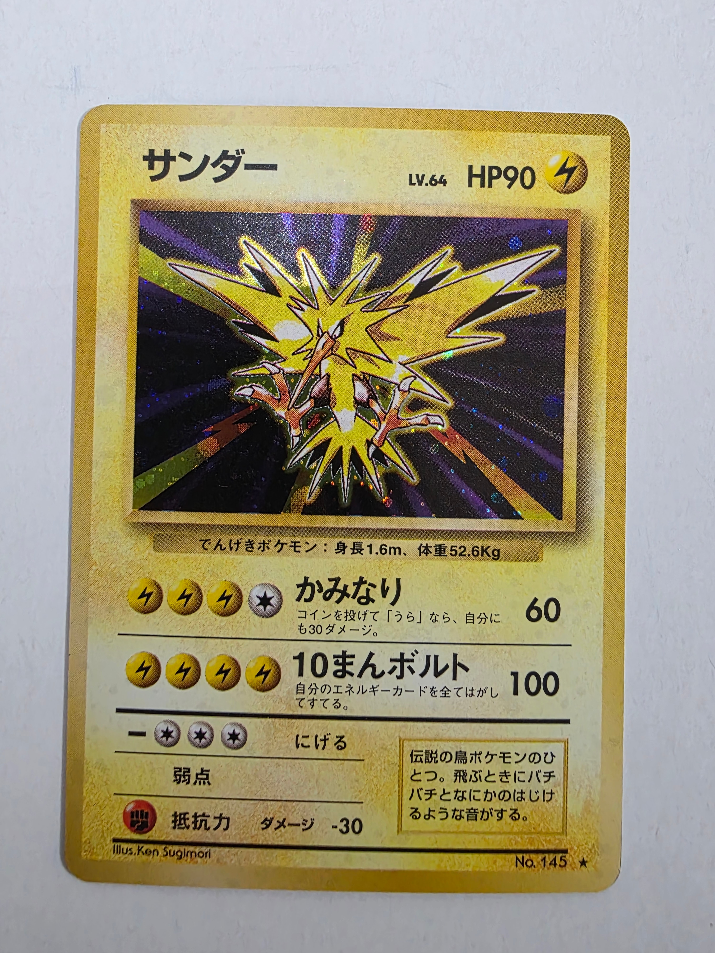 サンダー ★ : 旧裏 [PMCG1-2](拡張パック「ポケットモンスター カードゲーム」再販)