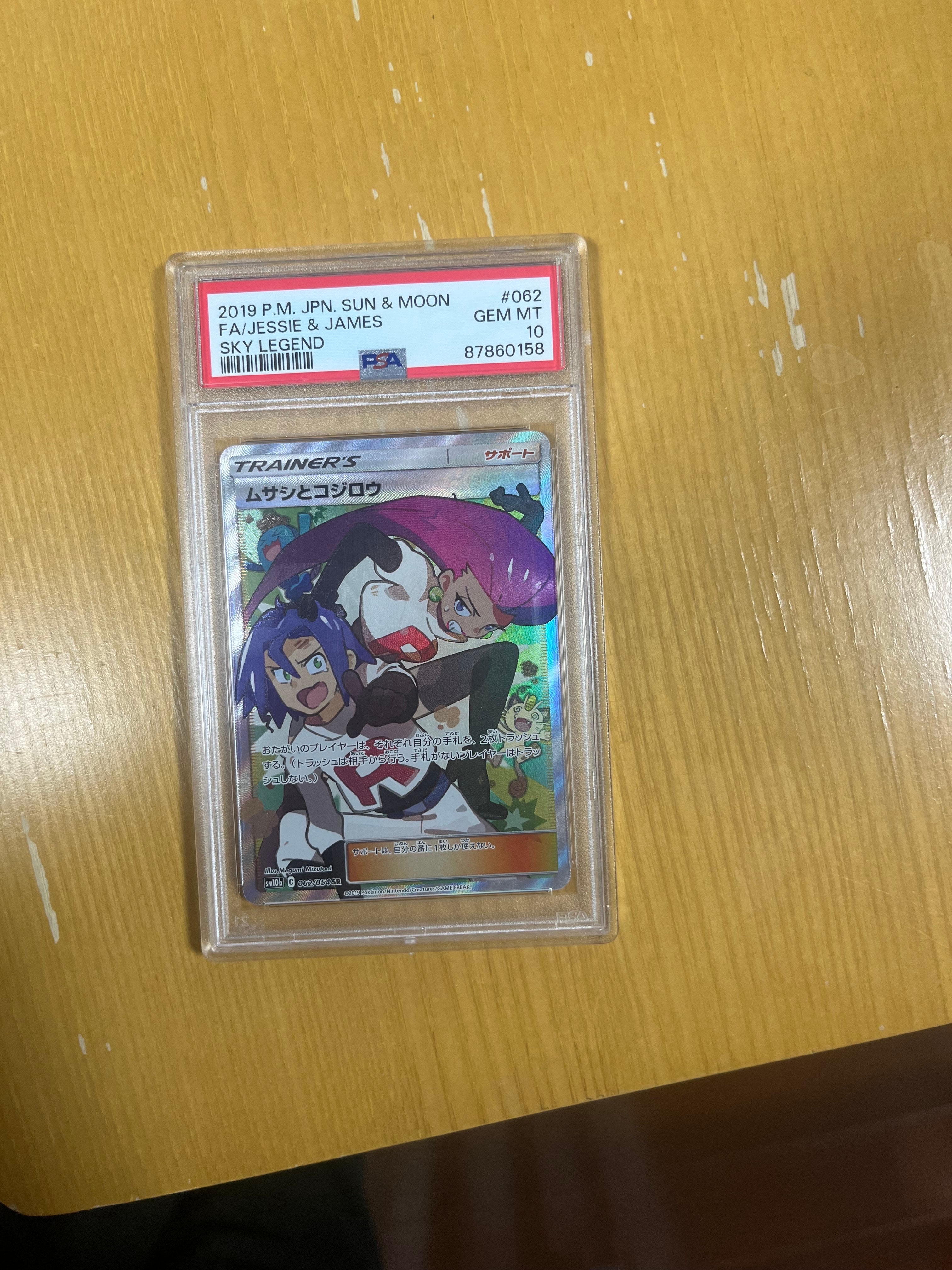ムサシとコジロウ SR[SM10b 062/054](強化拡張パック「スカイレジェンド」)