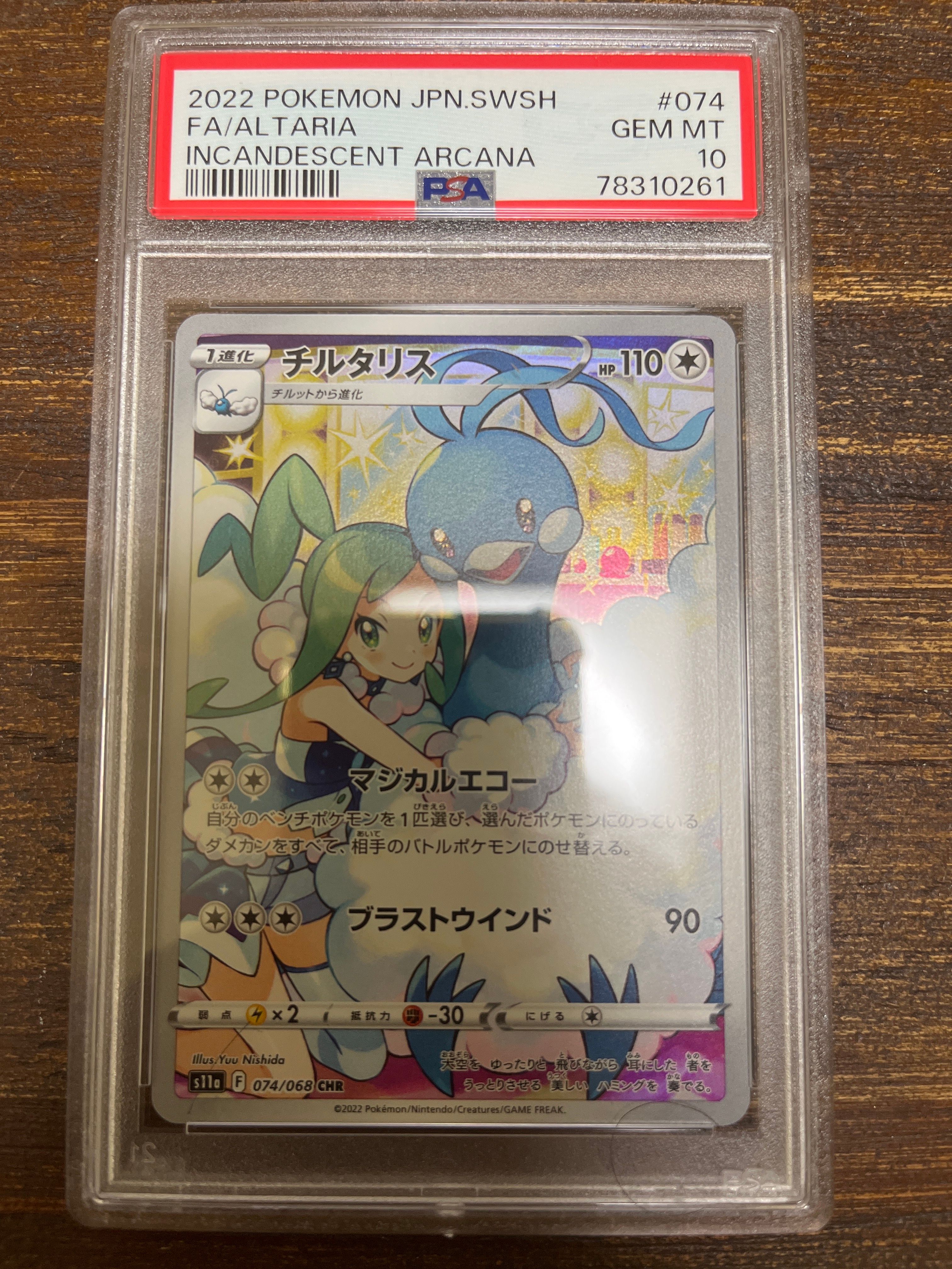 チルタリス CHR [s11a 074/068](強化拡張パック『白熱のアルカナ』)