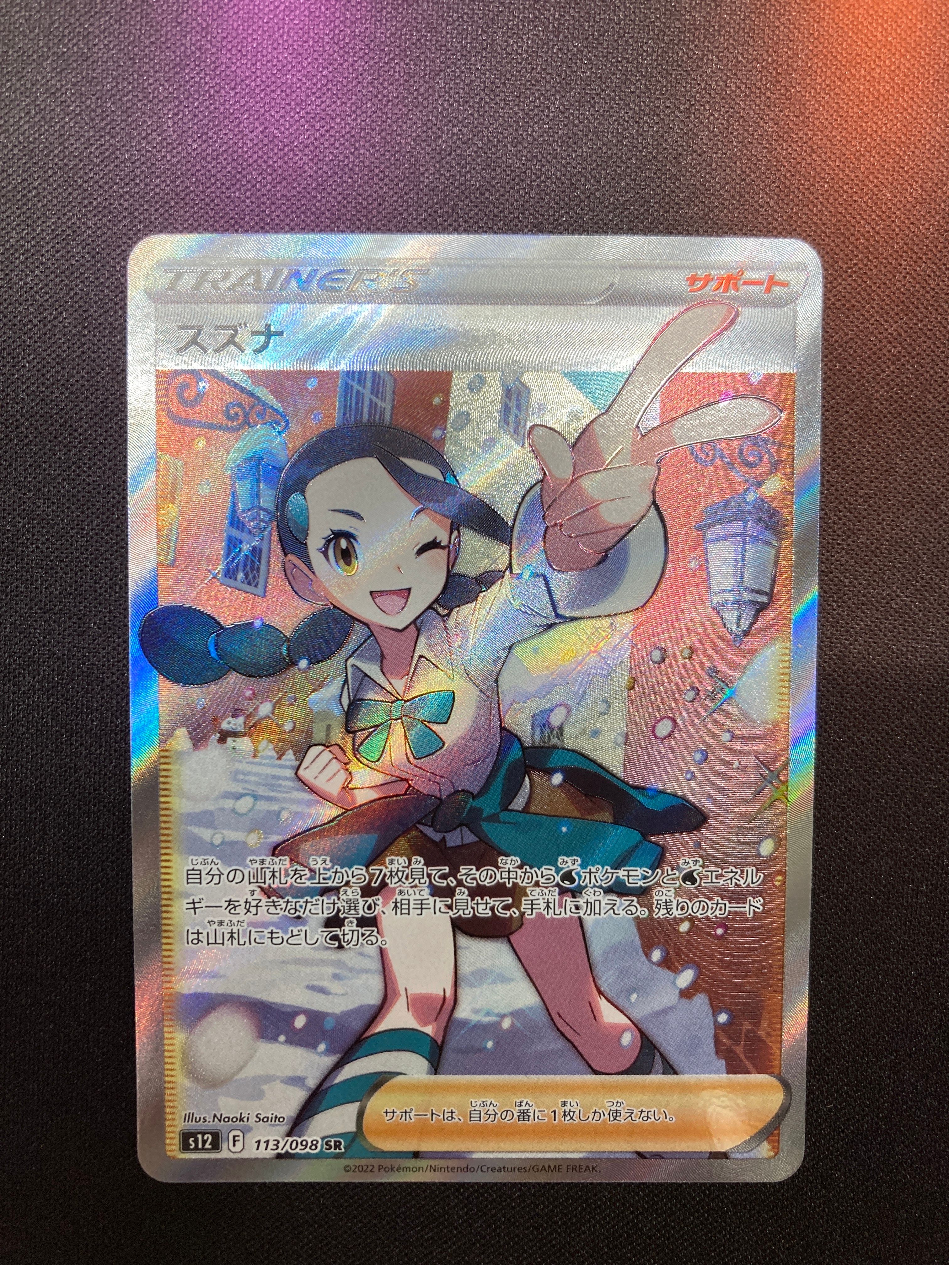 スズナ SR[s12 113/098](拡張パック「パラダイムトリガー」)
