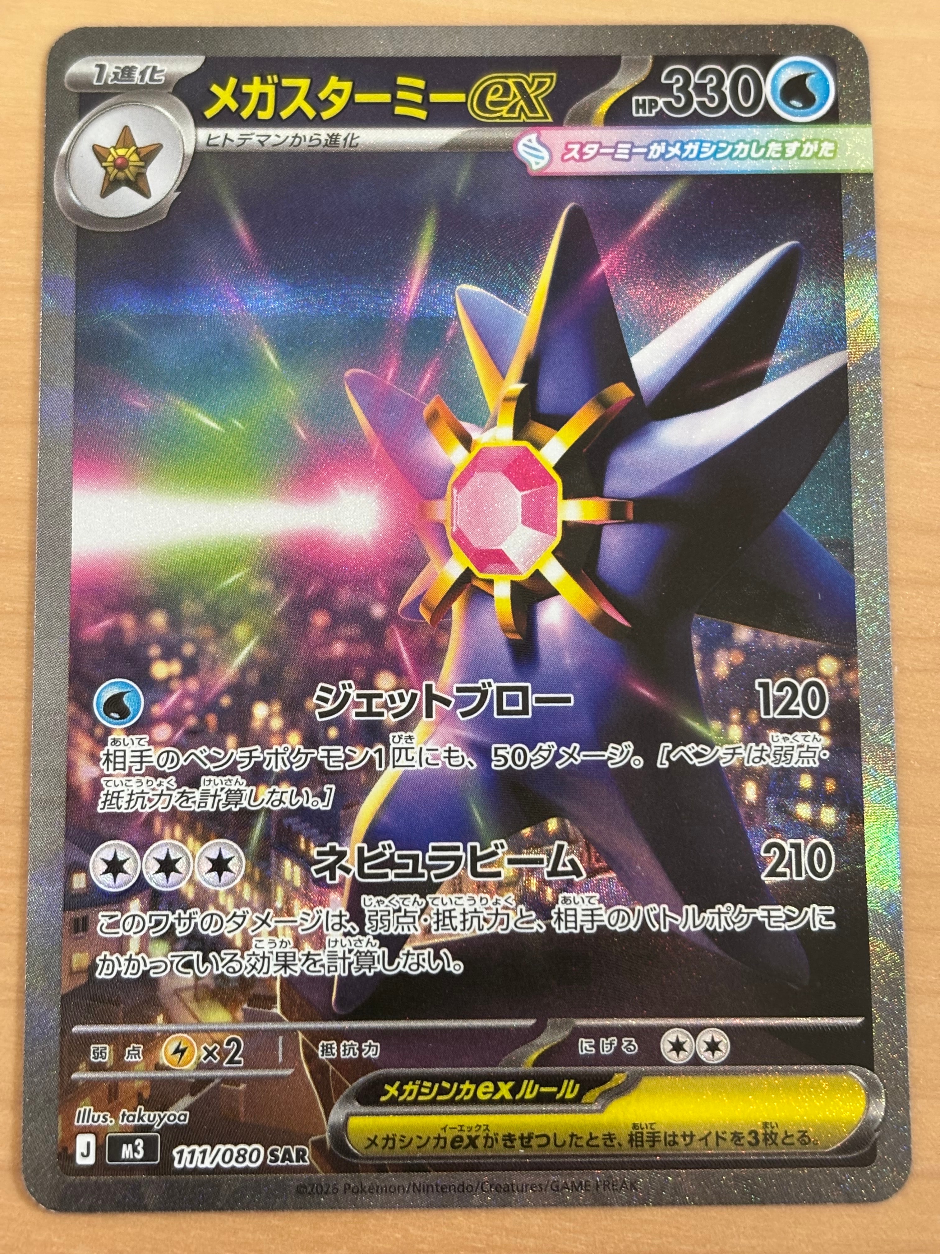 メガスターミーex SAR [M3 111/080](拡張パック「ムニキスゼロ」)