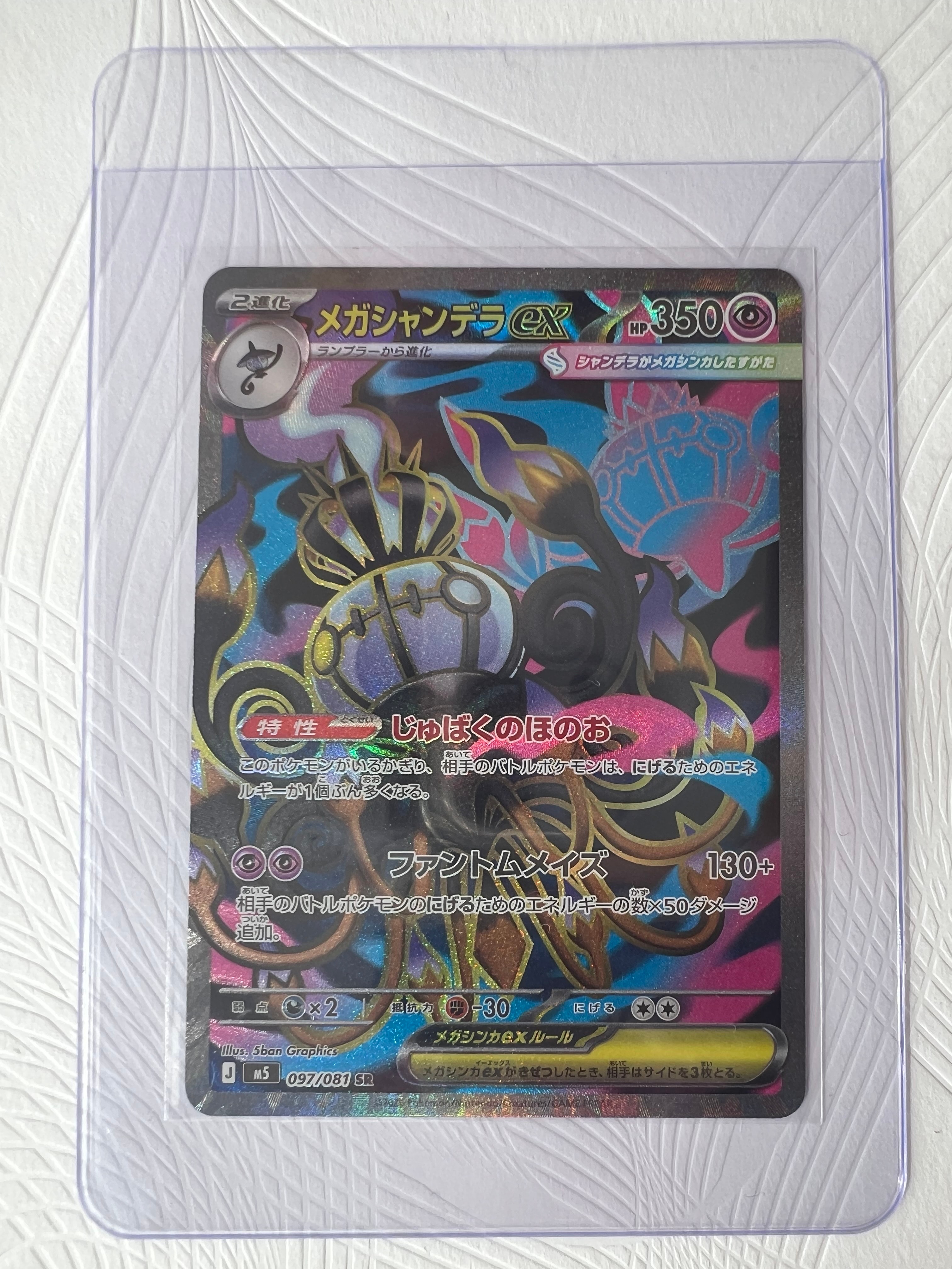 メガシャンデラex SR [M5 097/081](拡張パック「アビスアイ」)の新品