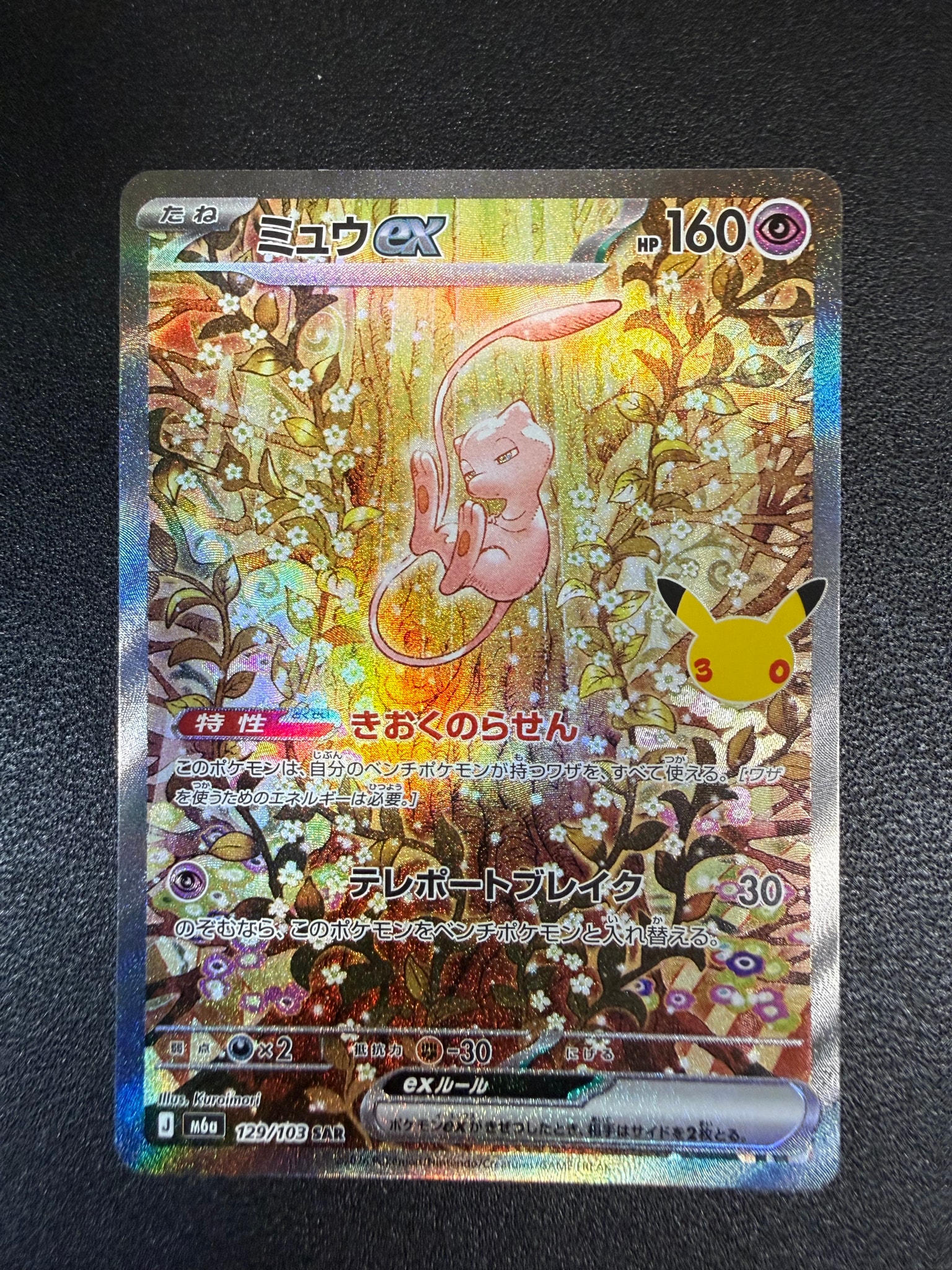 ミュウex SAR [M6a 129/103](拡張パック「30th CELEBRATION」)