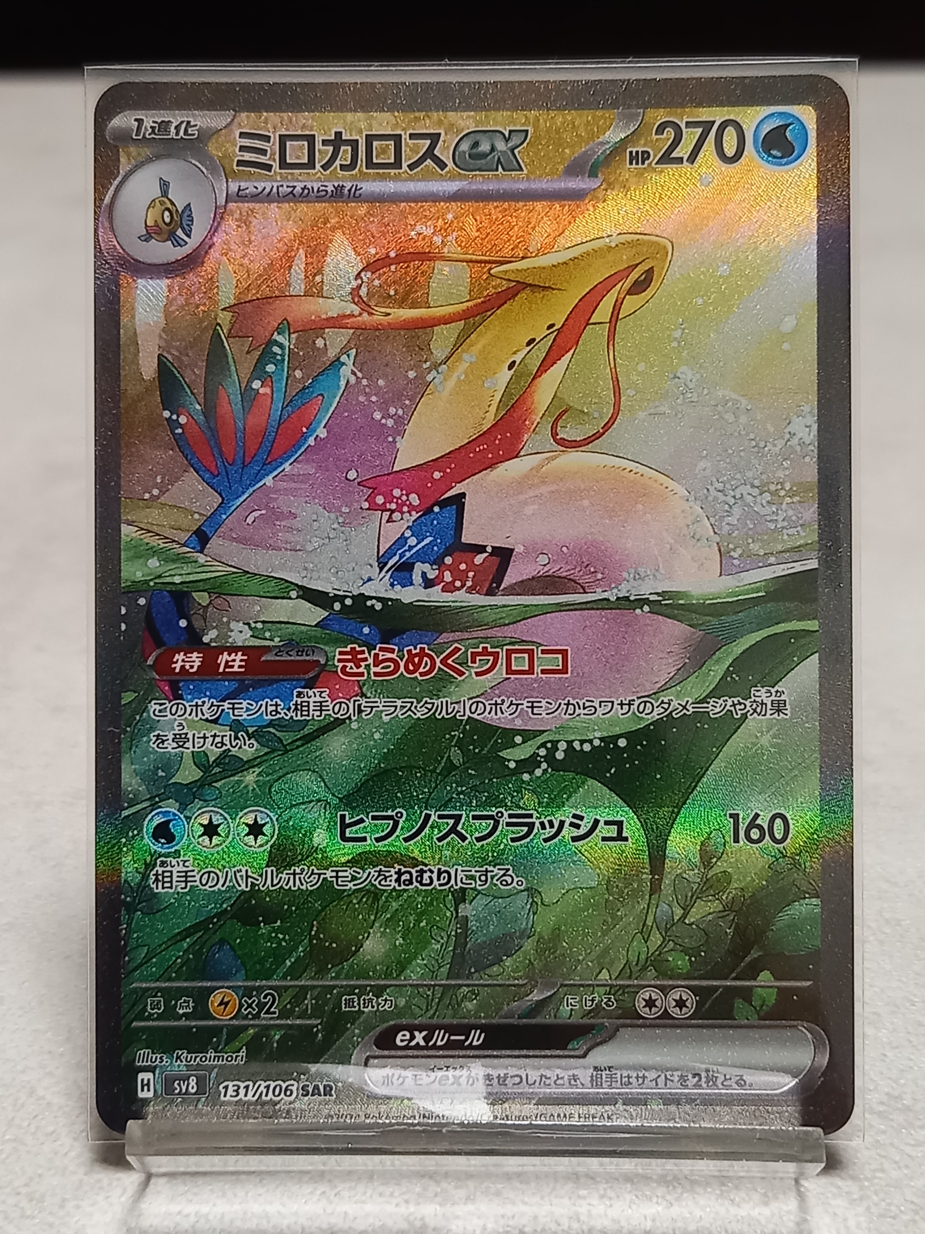 ミロカロスex SAR [SV8 131/106](拡張パック「超電ブレイカー」)