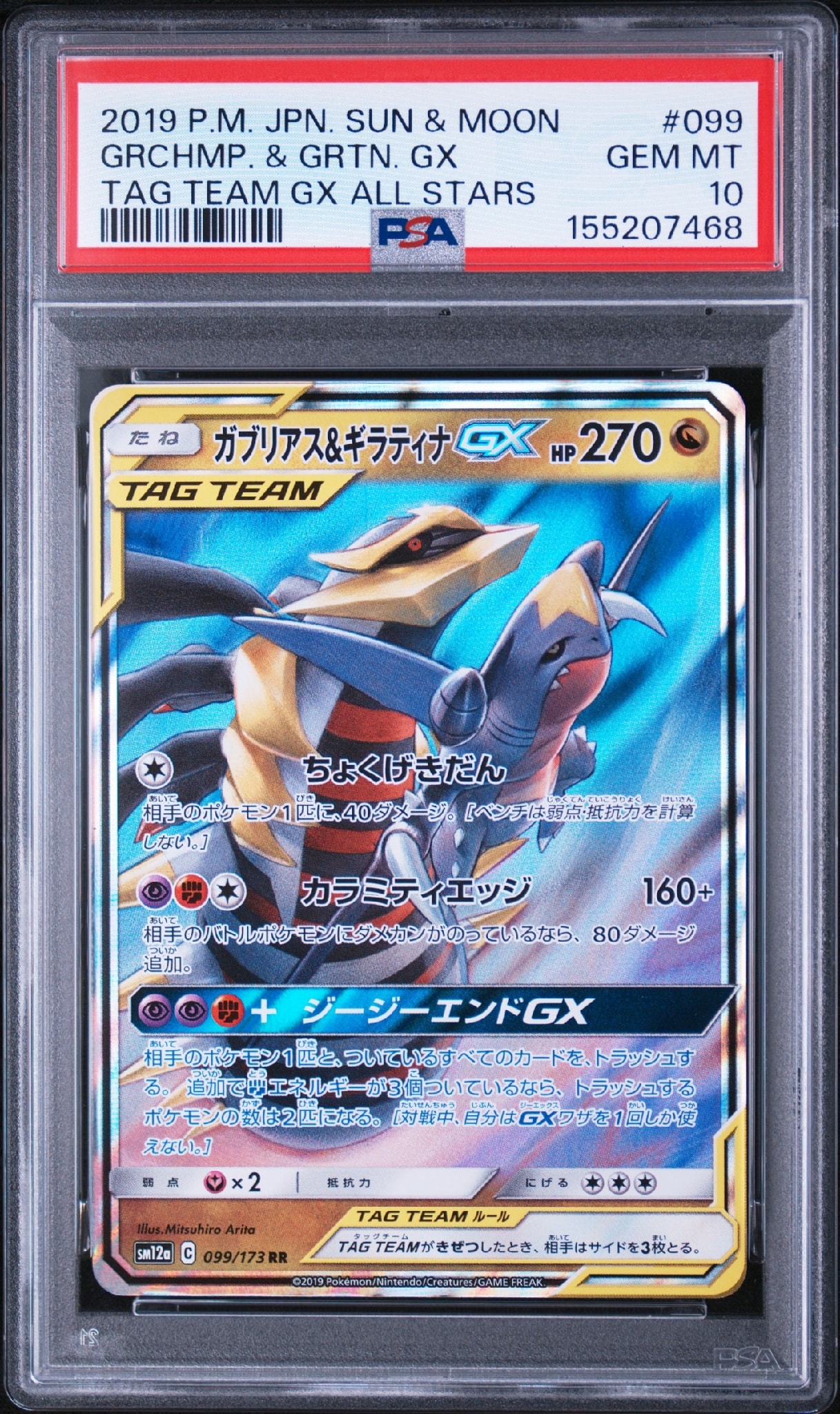 ガブリアス&ギラティナGX RR [SM12a 099/173](ハイクラスパック「TAG TEAM GX タッグオールスターズ」)
